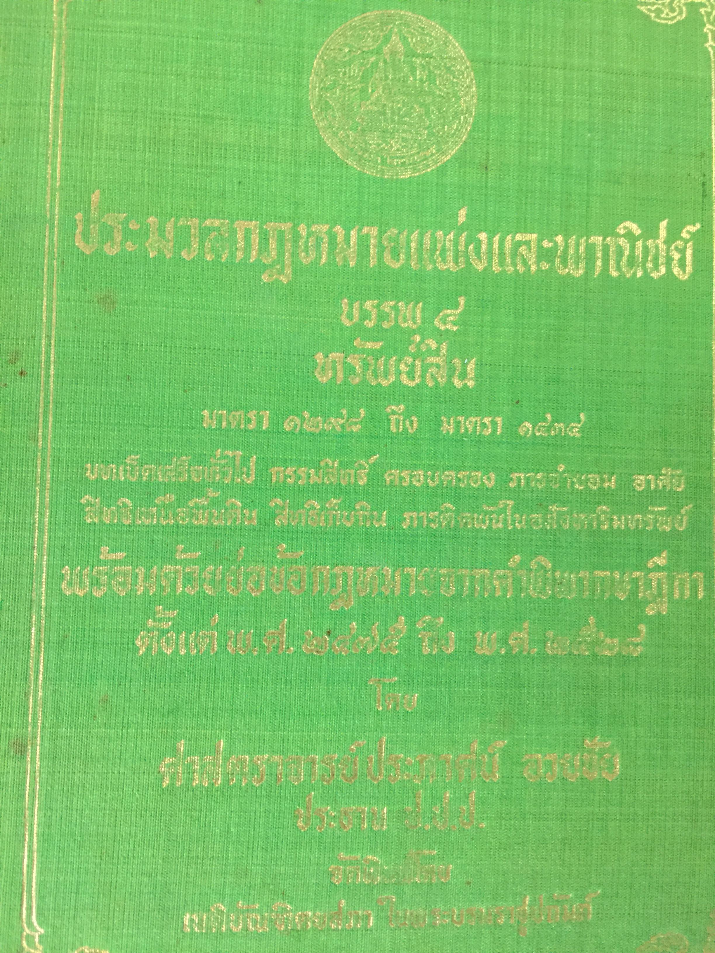 ประมวลกฎหมายแพ่งและพาณิชย์ บรรพ 4 ทรัพย์สิน มาตรา 1298 ถึง 1434 พร้อมด้วยย่อข้อกฎหมายจากคำพิพากษาฎีกา ต้ังแต่ พ.ศ. 2475 ถึง พ.ศ. 2528 โดย ศจ ประภาศน์ อวยชัย 0 กก.