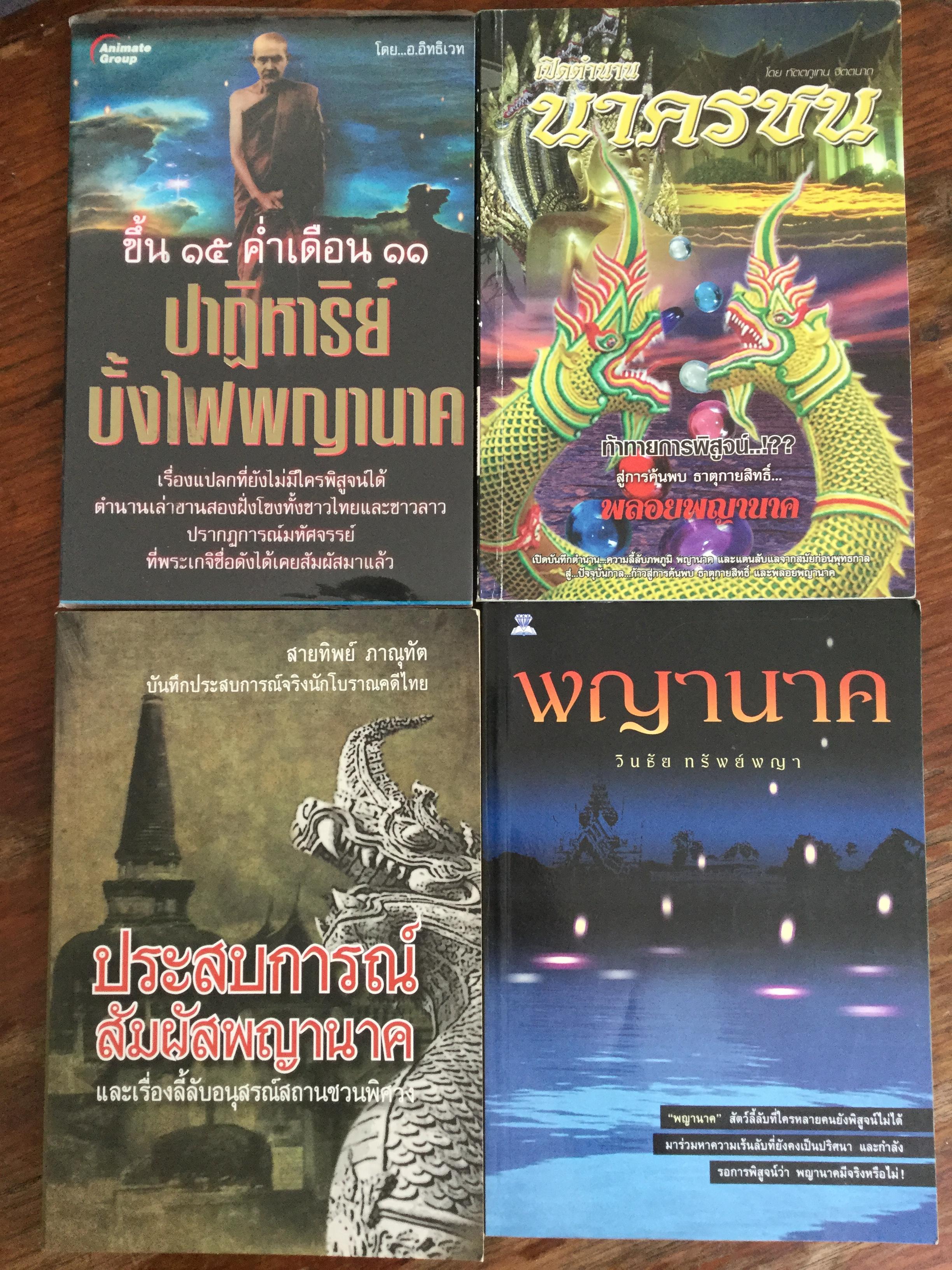 หนังสือเกี่ยวกับพญานาครวม 6 เล่ม 1) ปาฏิหาริย์บั้งไฟพญานาค 2) เปิดตำนานนาครชน 3) ประสบการณ์สัมผัสพญานาค 4) พญานาค 5) ร่องรอยนาคา. 6) นิมิตพิศวง เรื่อง พระธาตุพนม และพญานาคจุดบ้องไฟกลางแม่นำ้โขง 6 กก.