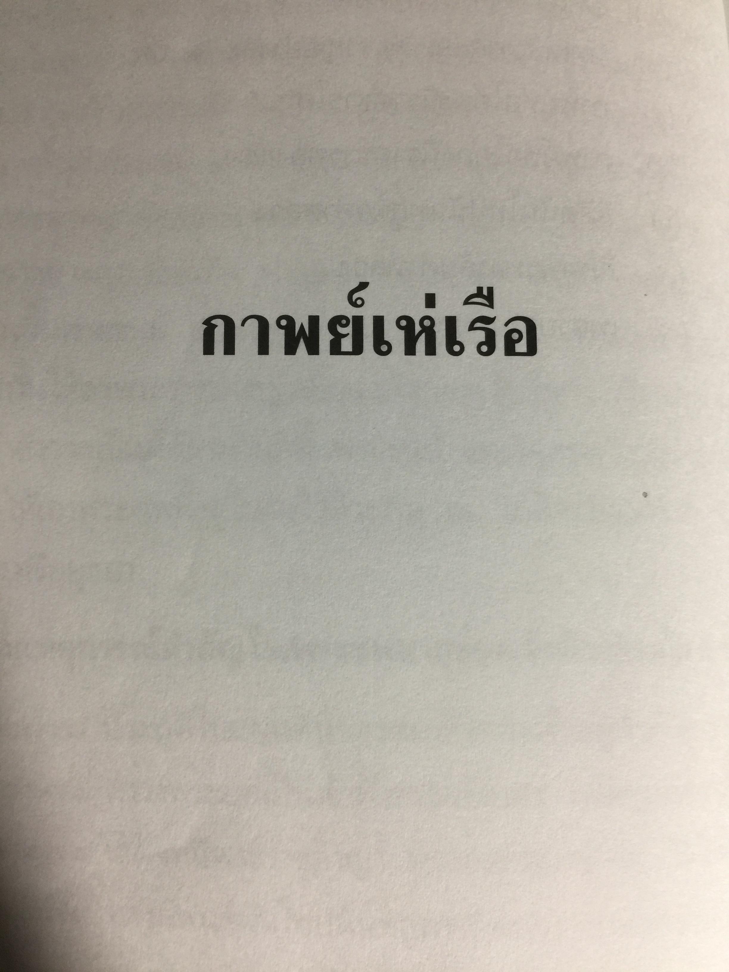 เจ้าฟ้าธรรมธิเบศร. พระประวัติ และพระนิพนธ์บทร้อยกรอง 0 กก.
