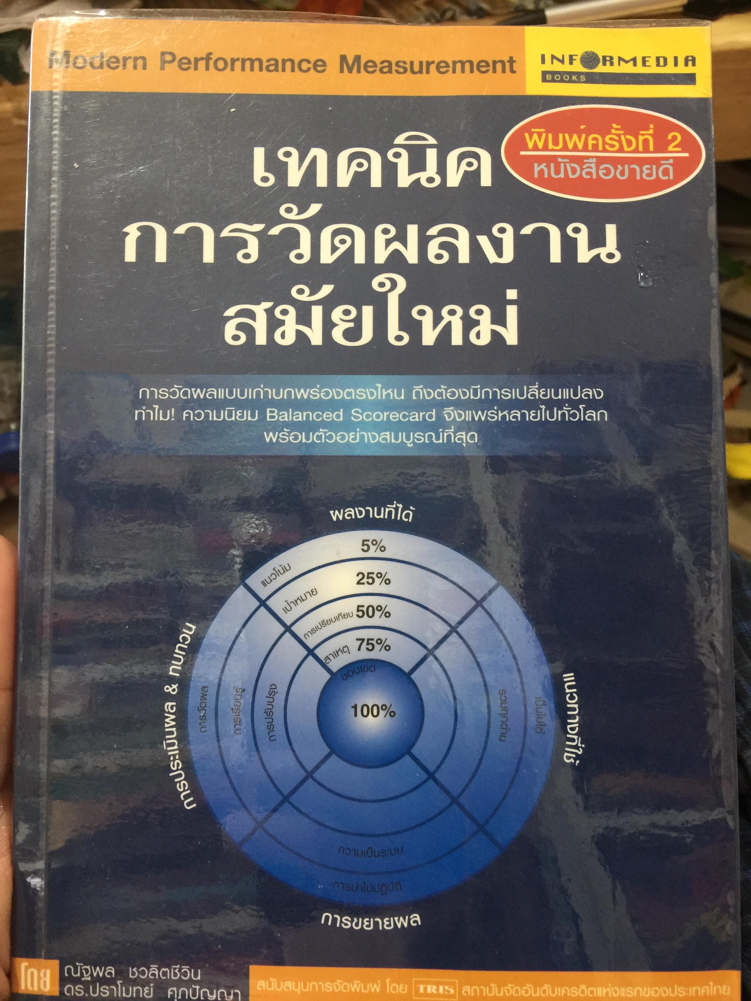 เทคนิคการวัดผลงาน สมัยใหม่. Modern Performance Measurement แถม CD จำนวน 1 แผ่น 0 กก.
