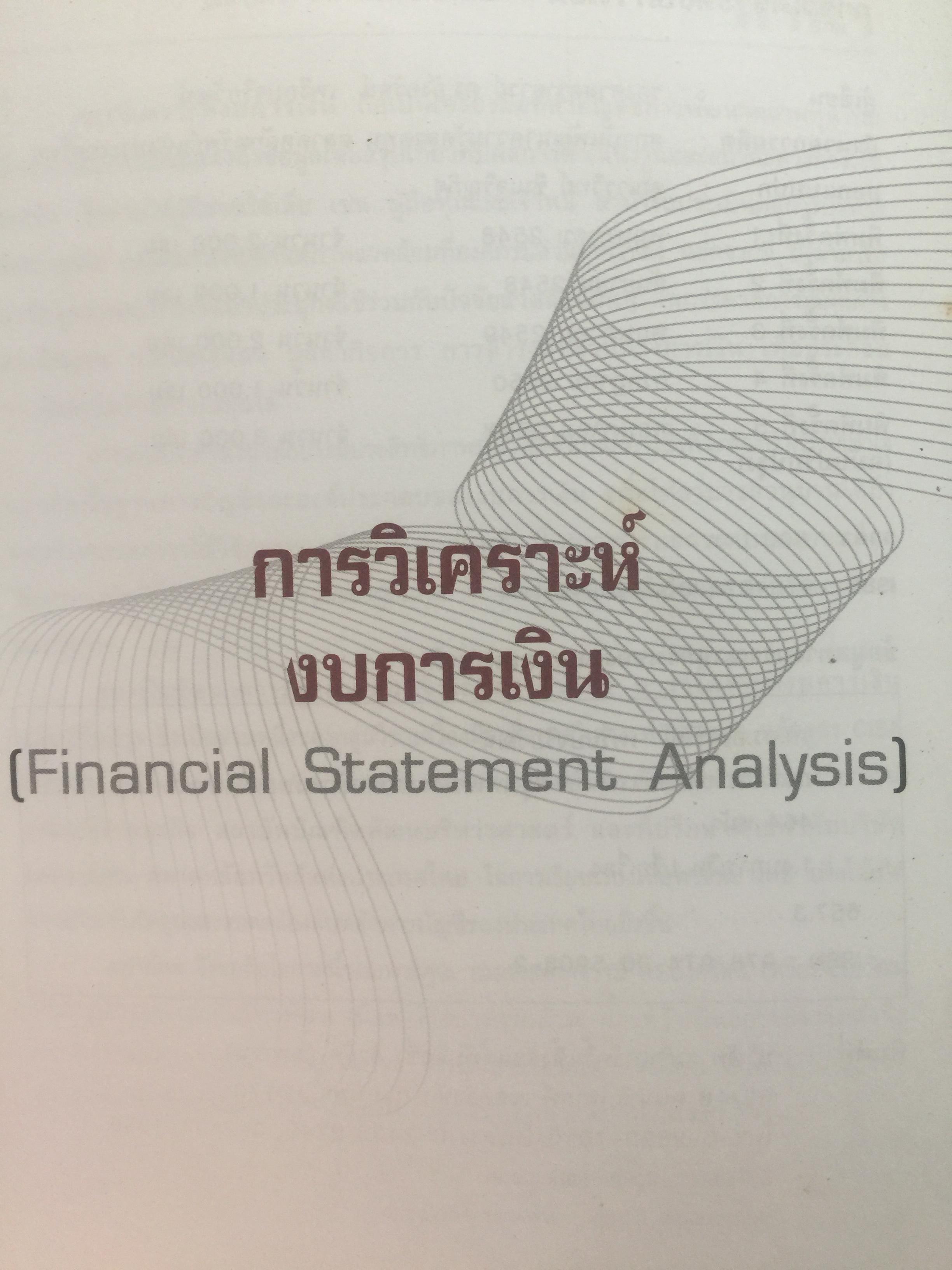 การวิเคราะห์งบการเงิน. เครื่องมือเพื่อการวิเคราะห์การลงทุน 2 กก.