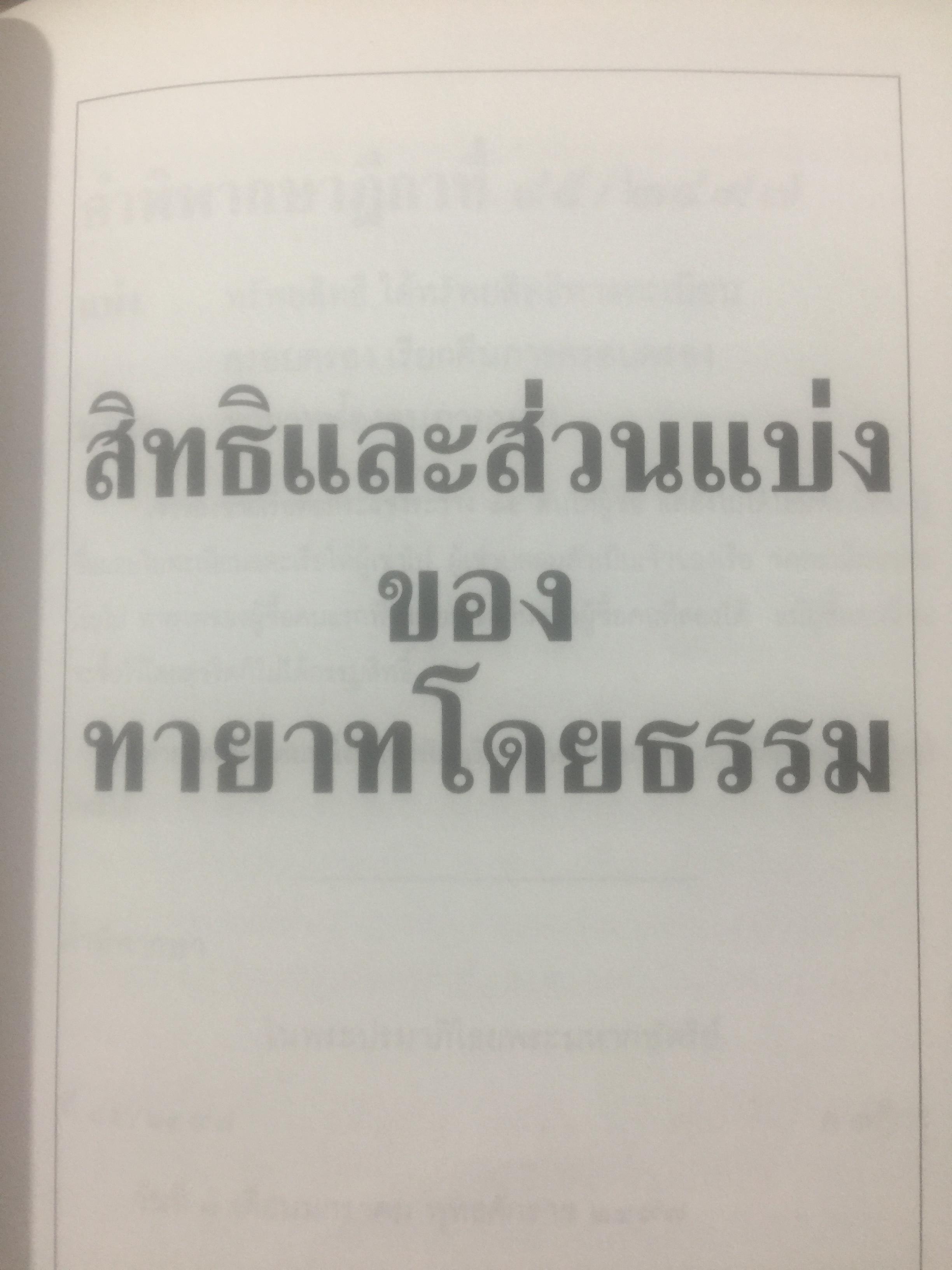 กฎหมายลักษณะมรดก. รวมหมายเหตุท้ายคำพิพากษาฎีกา. ของ ศาสตราจารย์จิตติ ติงศภัทิย์ 800 กรัม
