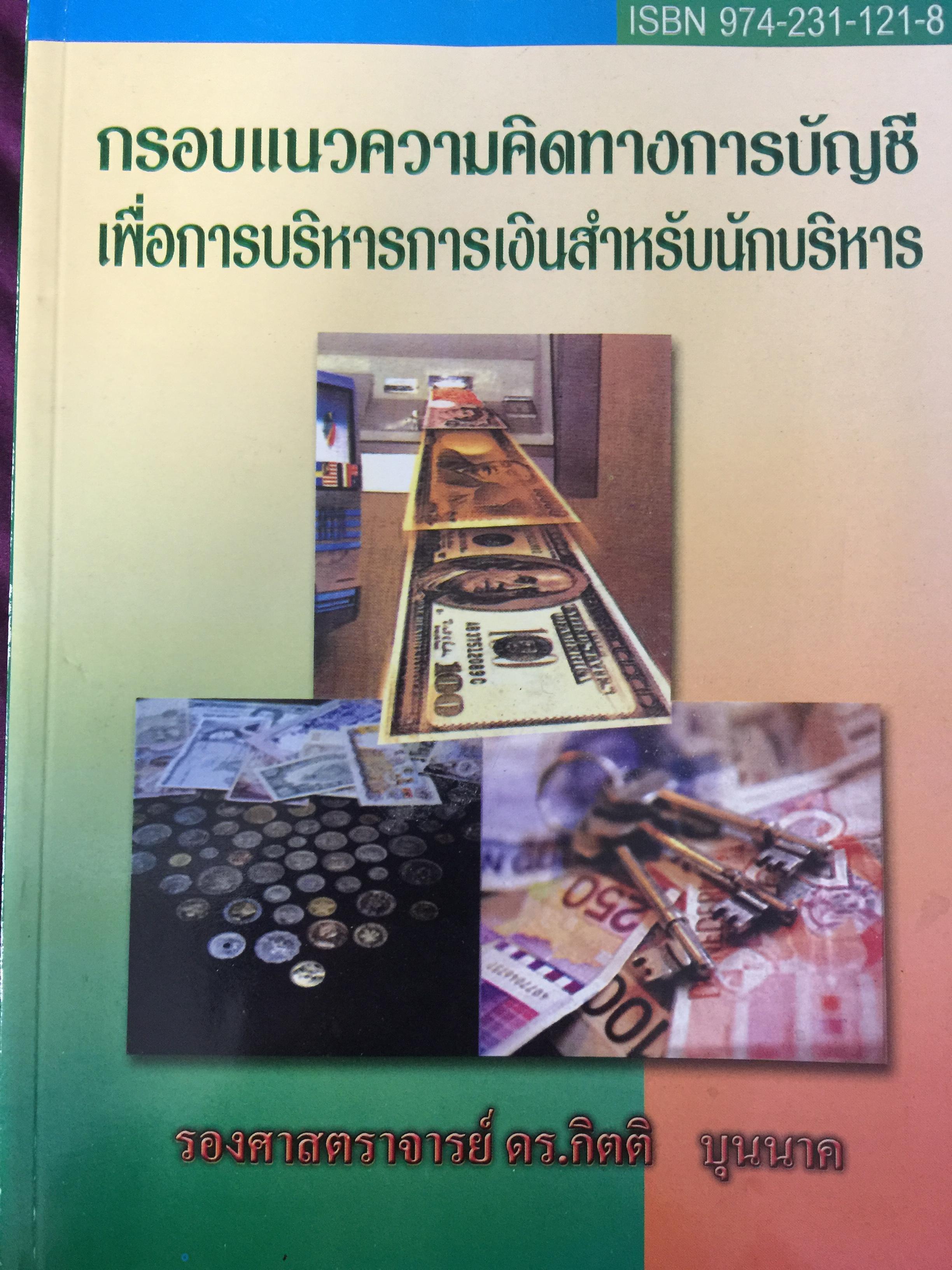 กรอบแนวความคิดทางการบัญชี เพื่อการบริหารการเงินสำหรับนักบริหาร ผู้เขียน รศ.ดร.กิตติ บุญนาค 0 กก.