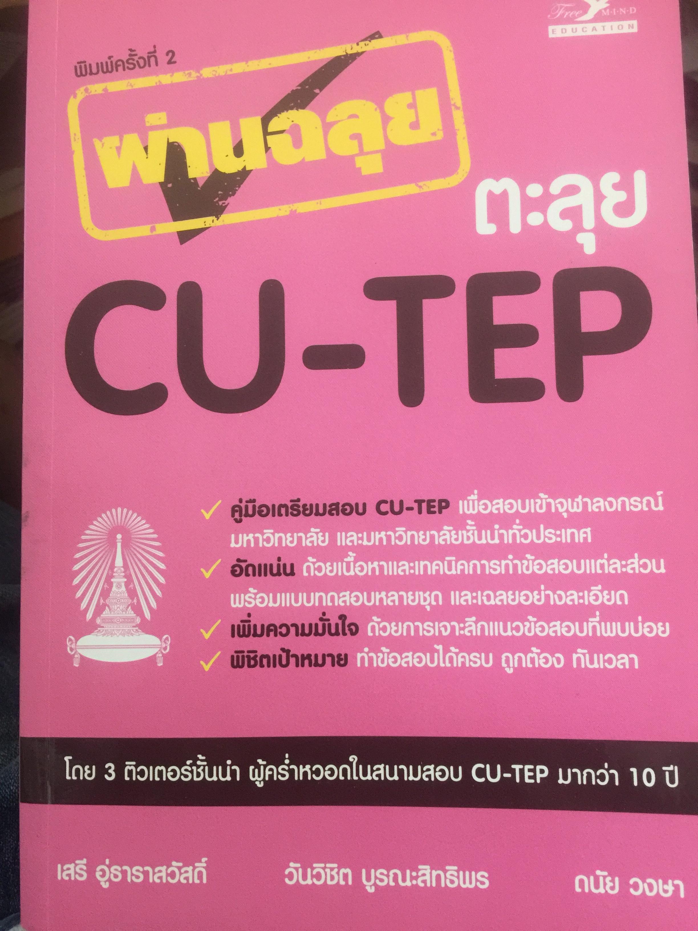 ผ่านฉลุย ตะลุย CU-TEP. 3 กก.