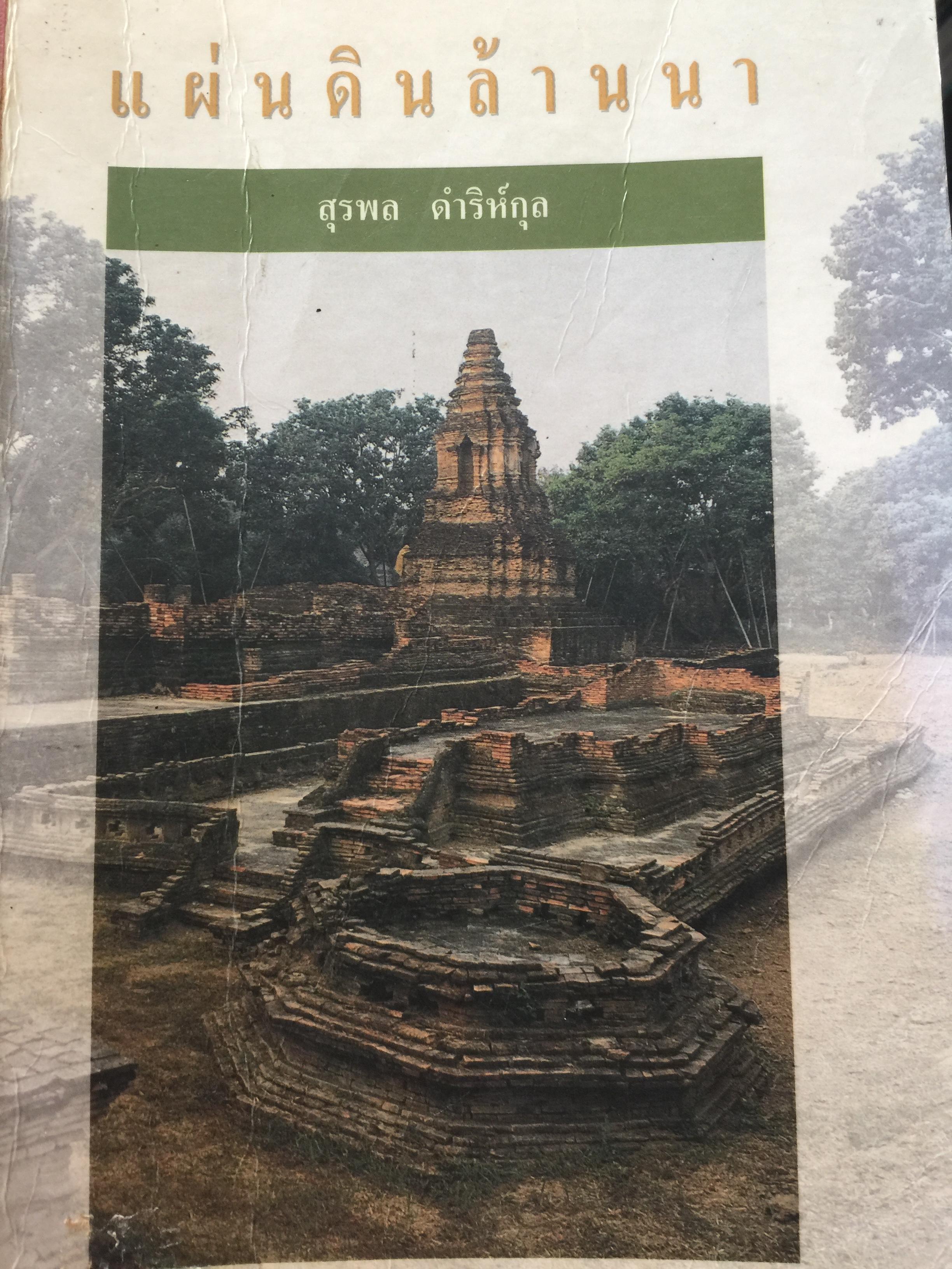 แผ่นดินล้านนา รวมบทความทางประวัติศาสตร์ โบราณคดี สังคม และวัฒนธรรมของล้านนา ผู้เขียน สุรพล ดำริห์กุล 5 กก.