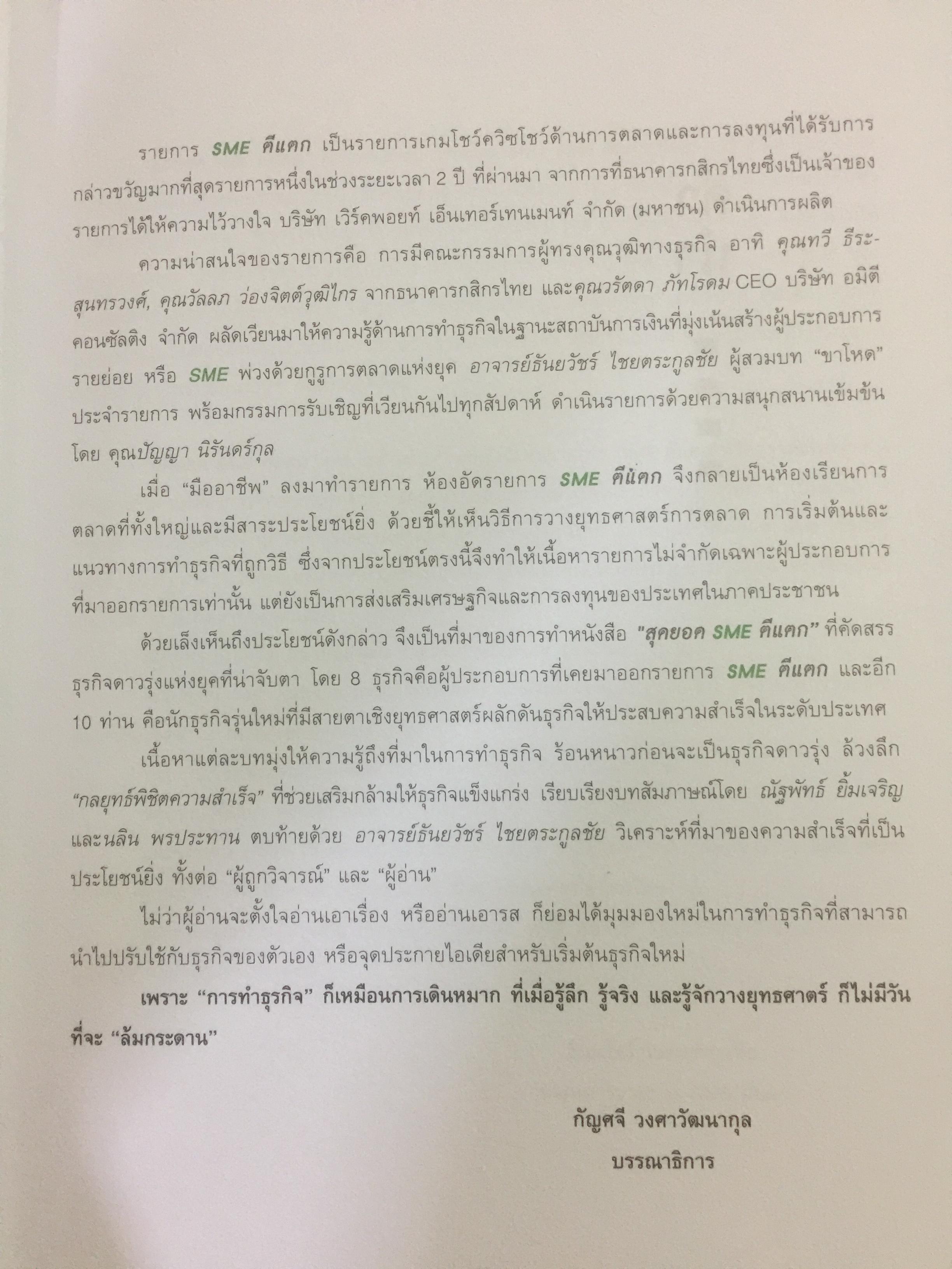 สุดยอด SME ตีแตก. คิดจะเป็น SME ต้องตีโจทย์ให้แตก รู้ลึกไม้เด็ด SME อย่างเซียนการตลาด โดย อ.ธันยวัชร์ ไชยตระกูลชัย 0 กก.