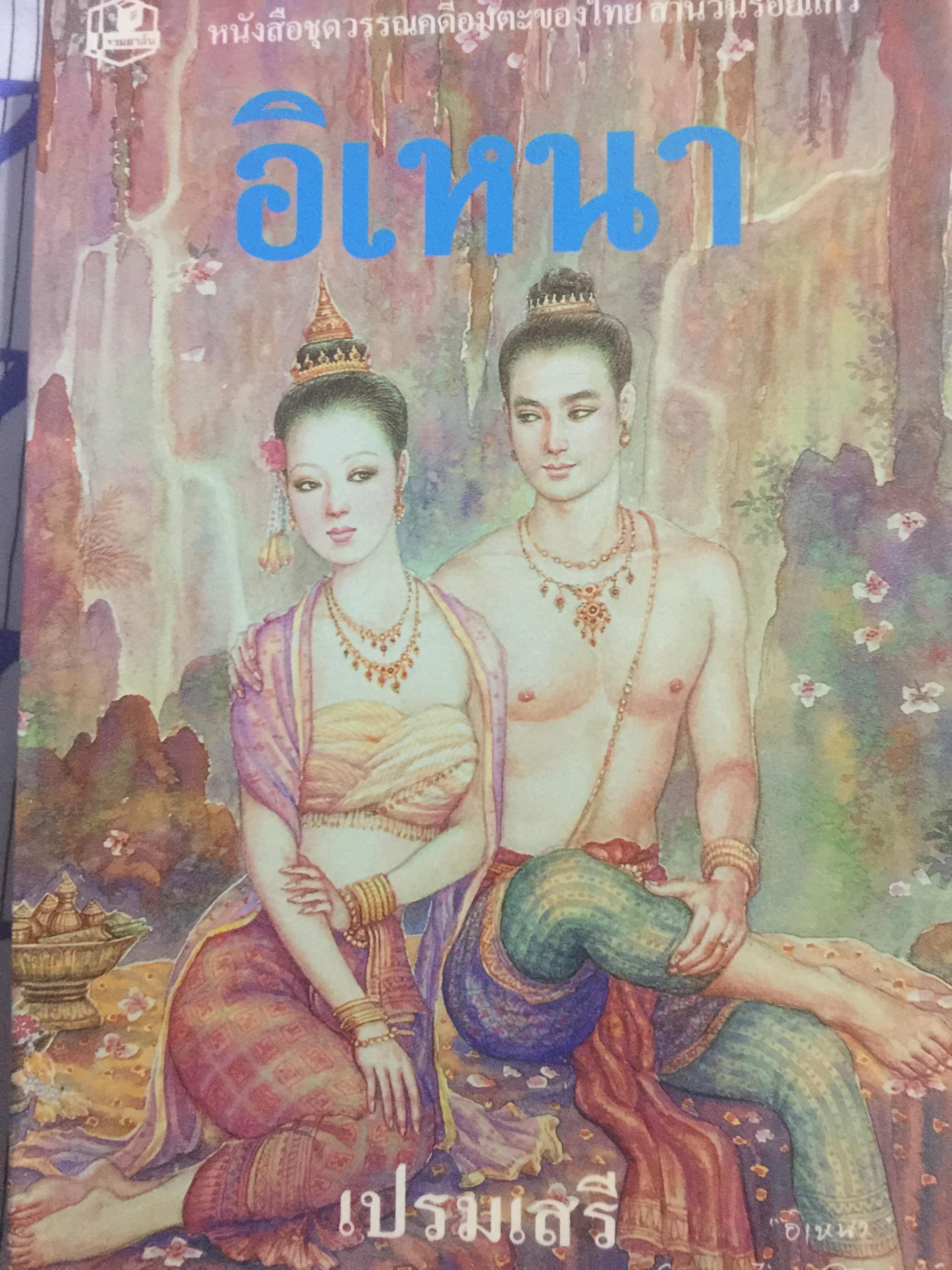 อิเหนา หนังสือชุดวรรณคดีอมตะของไทยสำนวนร้อยแก้ว. โดย เปรมเสรี 0 กก.