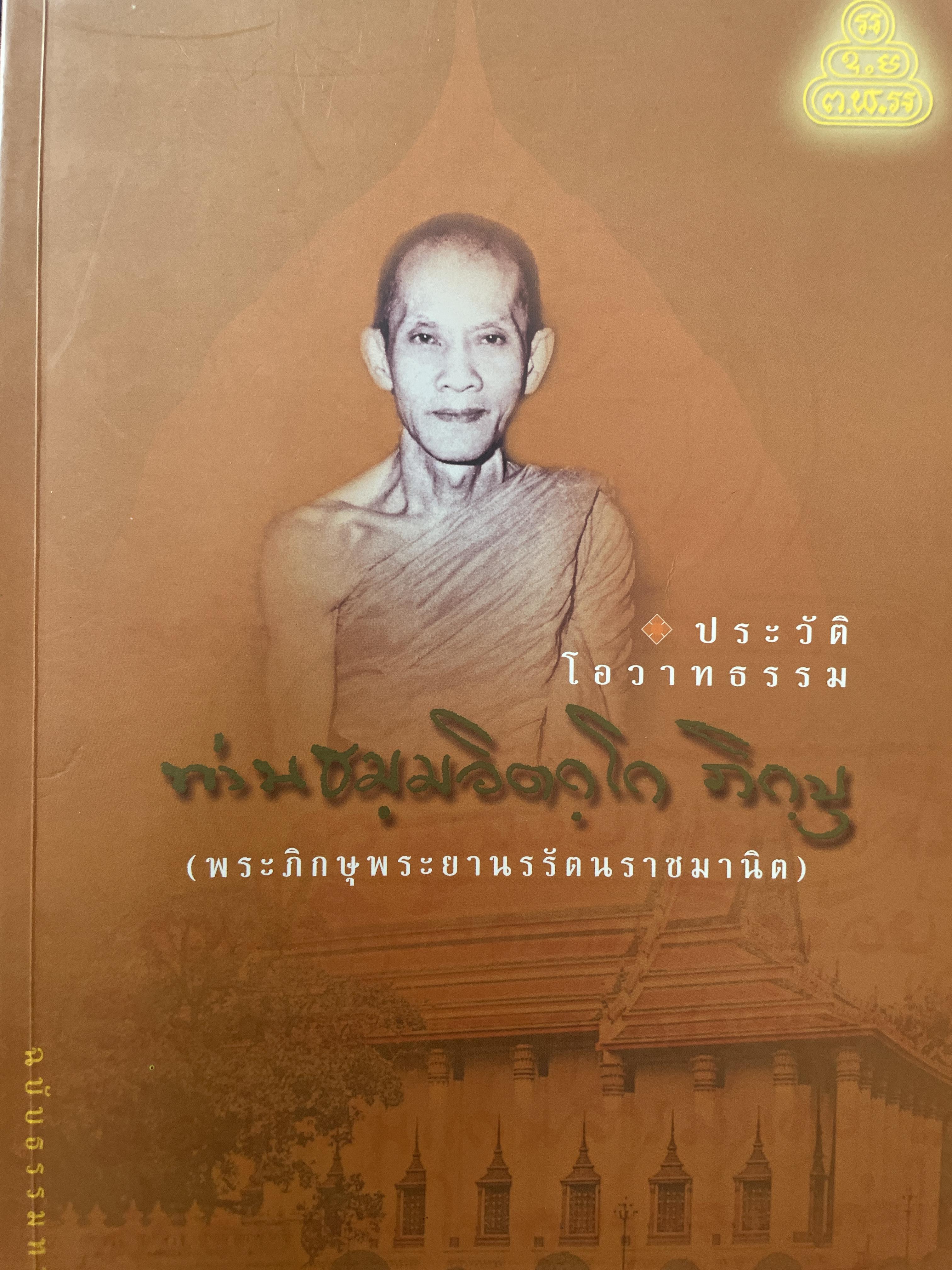 ประวัติ โอวาทธรรม พระภิกษุพระยานพรัตนราชมานิต พระอรหันต์กลางกรุง 8 กก.