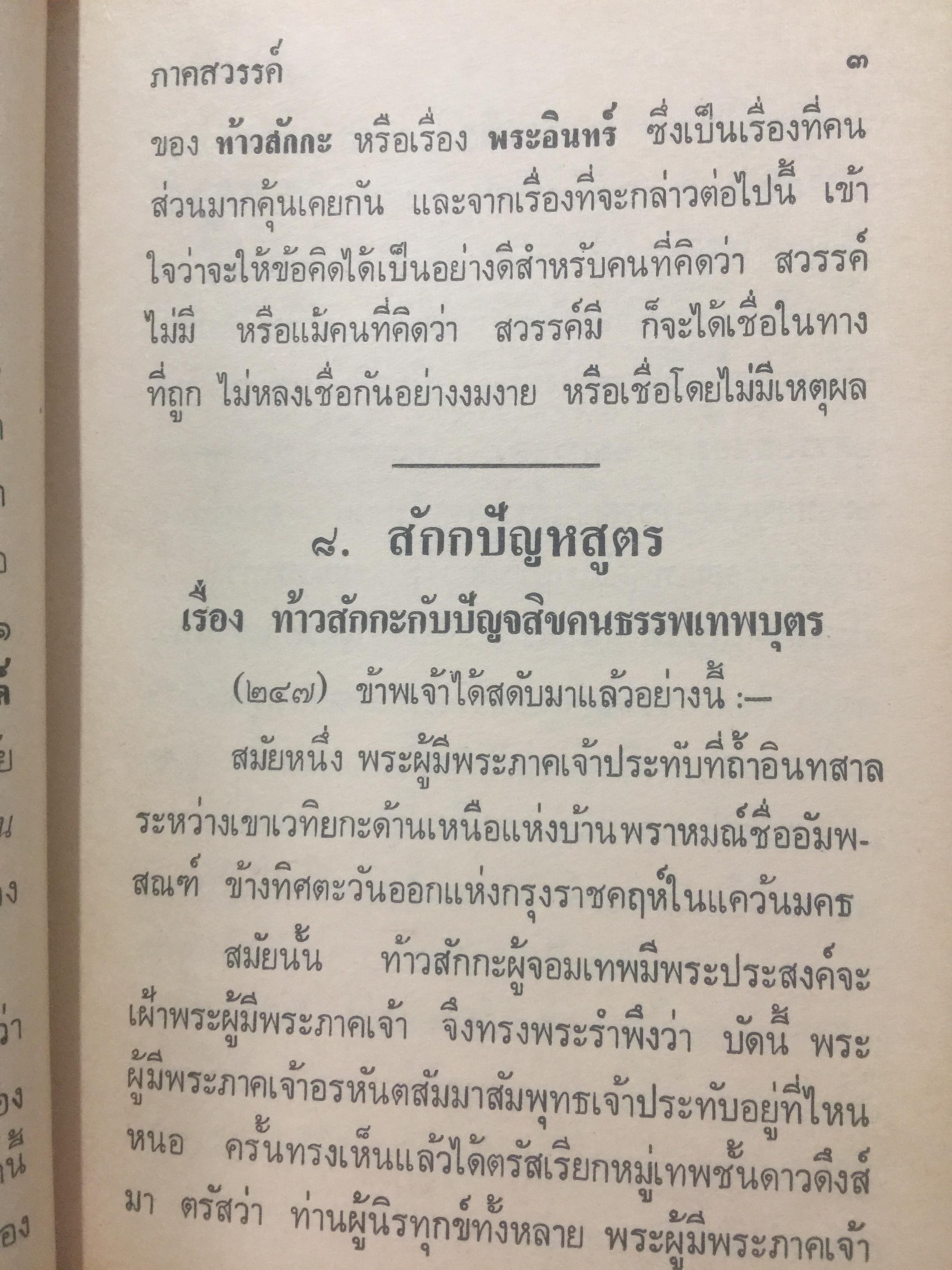 นรก-สวรรค์ (ภาคสวรรค์) โดย พร รัตนสุวรรณ จัดพิมพ์โดย สำนักค้นคว้าทางวิญญาณ 0 กก.