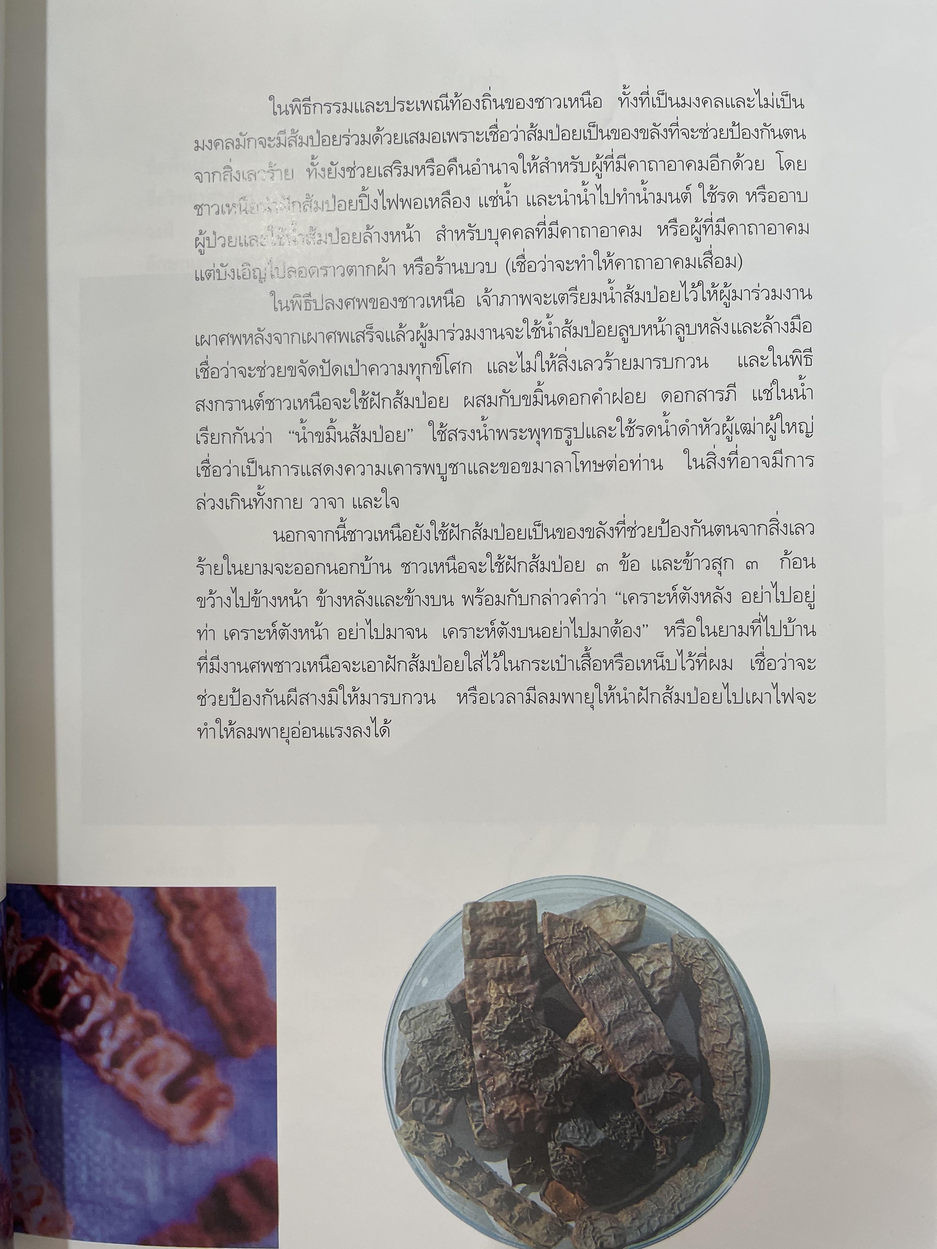 สมุนไพรกับวัฒนธรรมไทย ตอนที่ 1 ต้นไม้ตามทิศ จัดพิมพ์โดย สถาบันการแพทย์แผนไทย กรมการแพทย์ กระทรวงสาธารณสุข 0 กก.