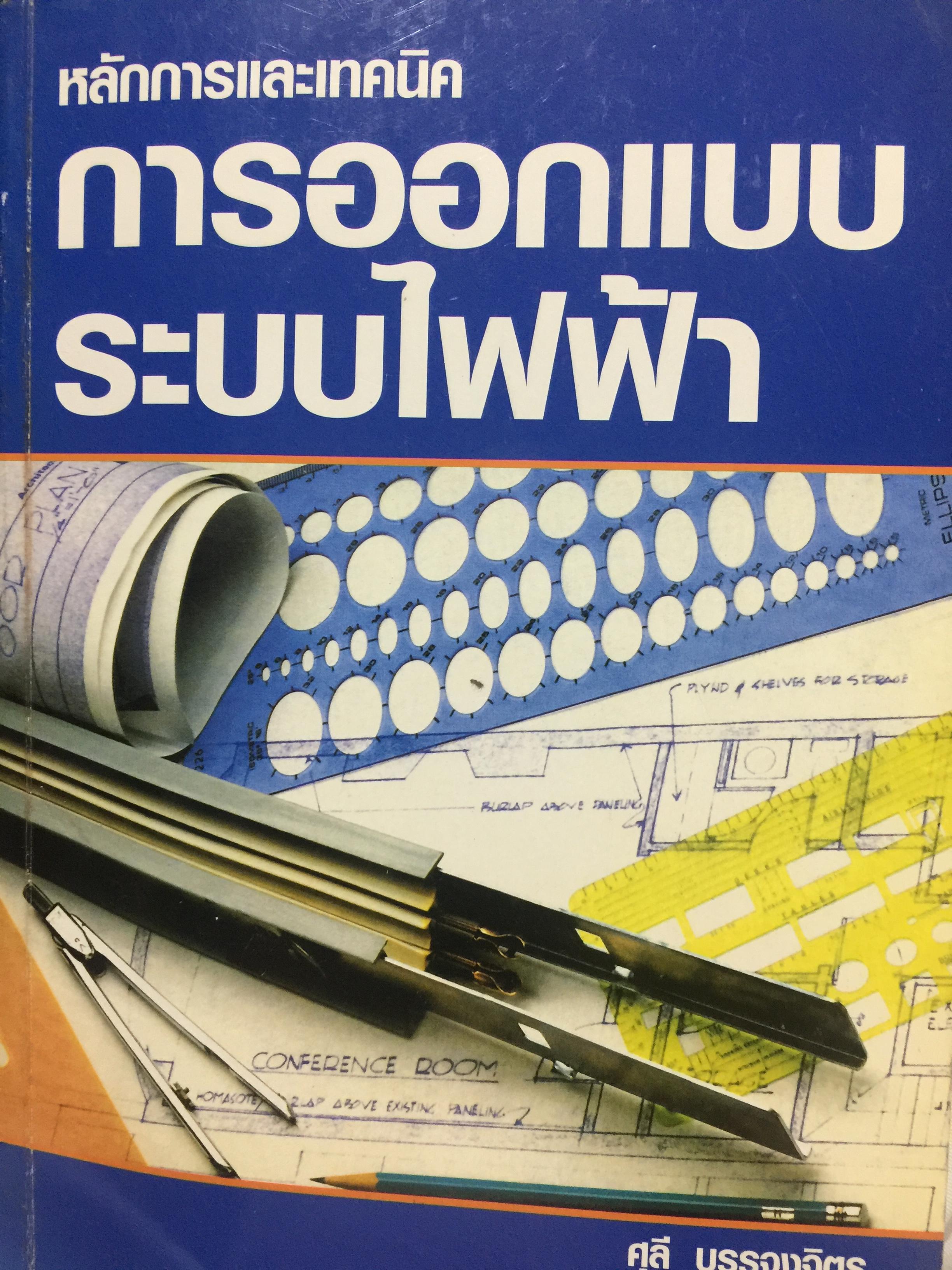 หลักการและเทคนิค การออกแบบระบบไฟฟ้า. ผู้เขียน ศุลี บรรจงจิตร 0 กก.