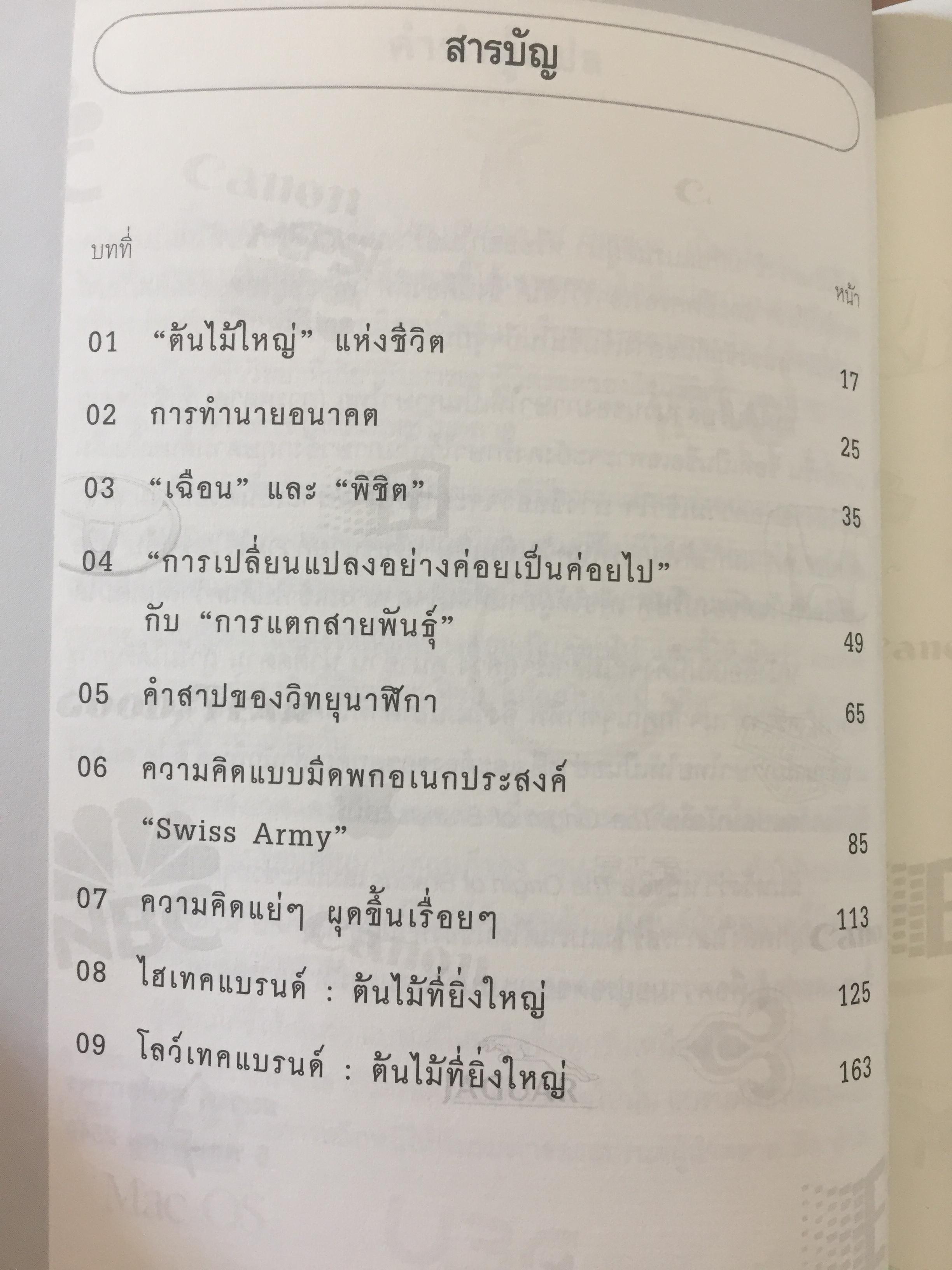 ต้นกำเนิดแบรนด์. THE ORIGIN OF BRANDS. ค้นพบกฏธรรมชาติของนวัตกรรมผลิตภัณฑ์และการอยู่รอดทางธุรกิจ 0 กก.
