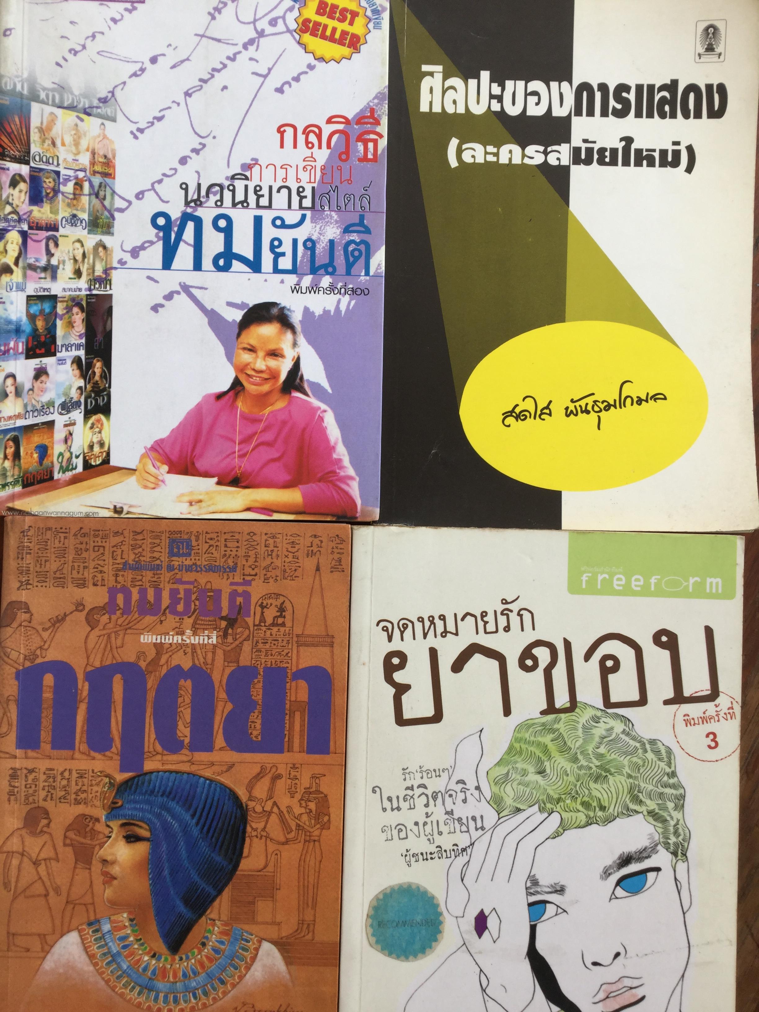 1)กลวิธีการเขียน นวนิยายสไตล์ ทมยันตี 2) ศิลปะของการแสดง(ละครสมัยใหม่). สดใส พันธุมโกมล. 3)จดหมายรักของ ยาขอบ. 4)กฤตยา. โดย ทมยันตี. 0 กก.