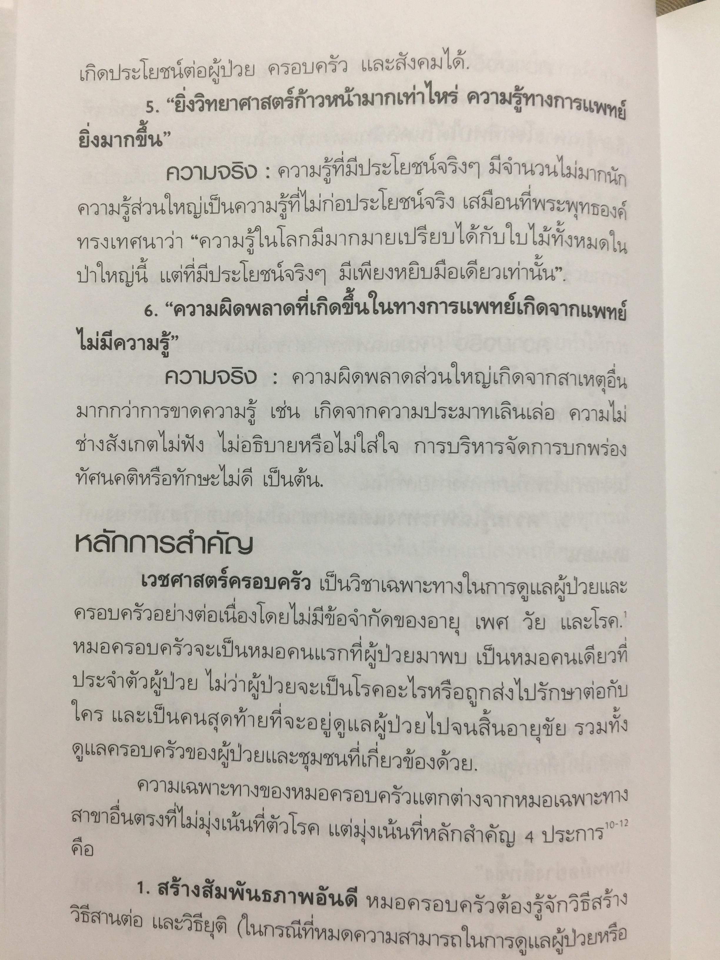 คู่มือ หมอครอบครัว ฉบับสมบูรณ์. Family Medicine.HANDBOOK. ผู้เขียน ผู้ช่วยศาสตราจารย์ สายพิณ หัตถีรัตน์ และคณะ 1,200 กรัม