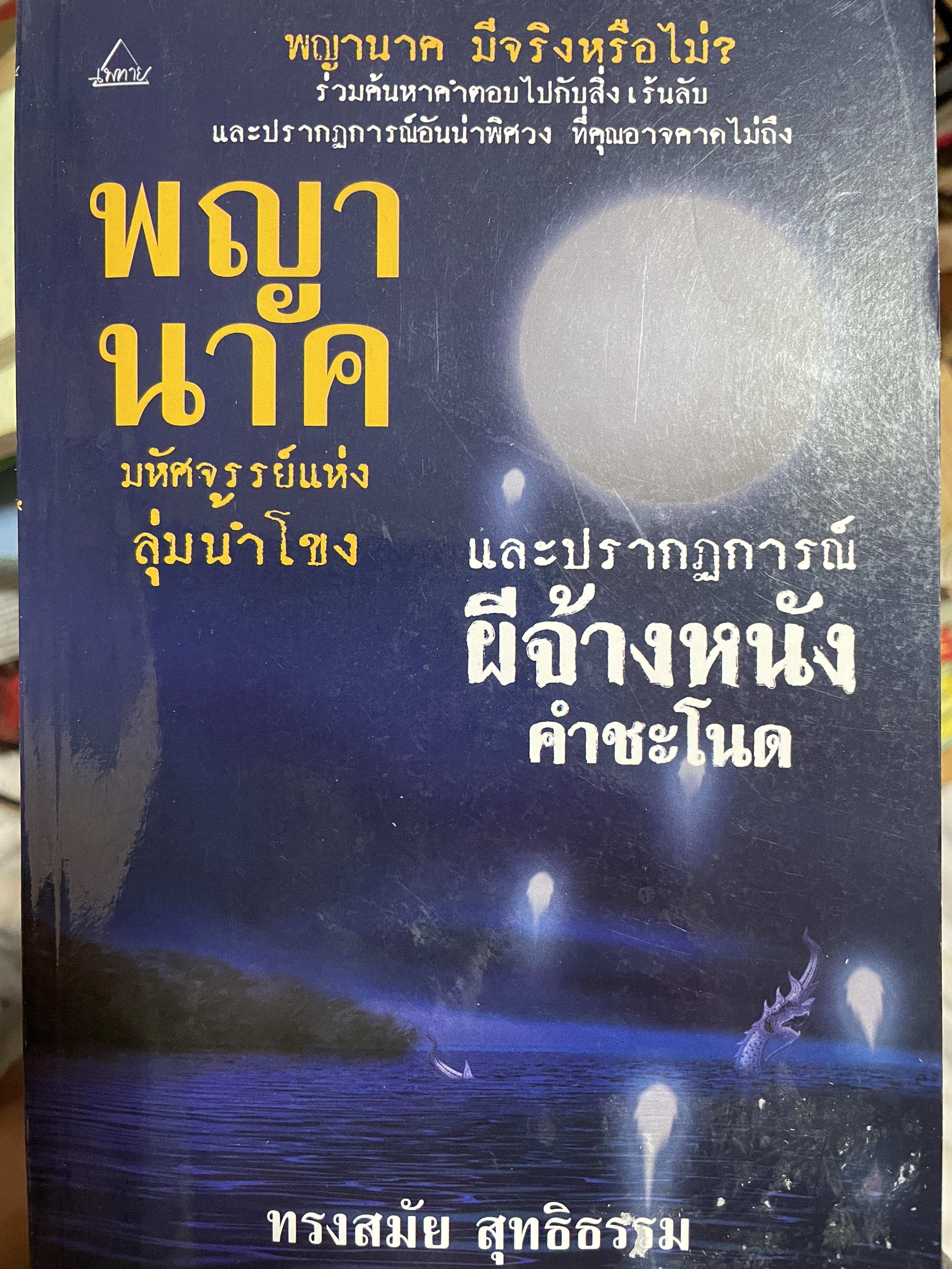 พญานาค มหัศจรรย์แห่งลุ่มน้ำโขง และปรากฎการณ์ ผีจัางหนังคำชะโนด พญานาคมีตริงหรือไม่ รีวมค้นหาคำตอบไปกับสิ่งเร้นลับ และปรากฎการอันน่าพิศวง ที่คุณอาจคาดไม่ถึง ผู้เขียน ทรงสมัย สุทธิธรรม 500 กรัม