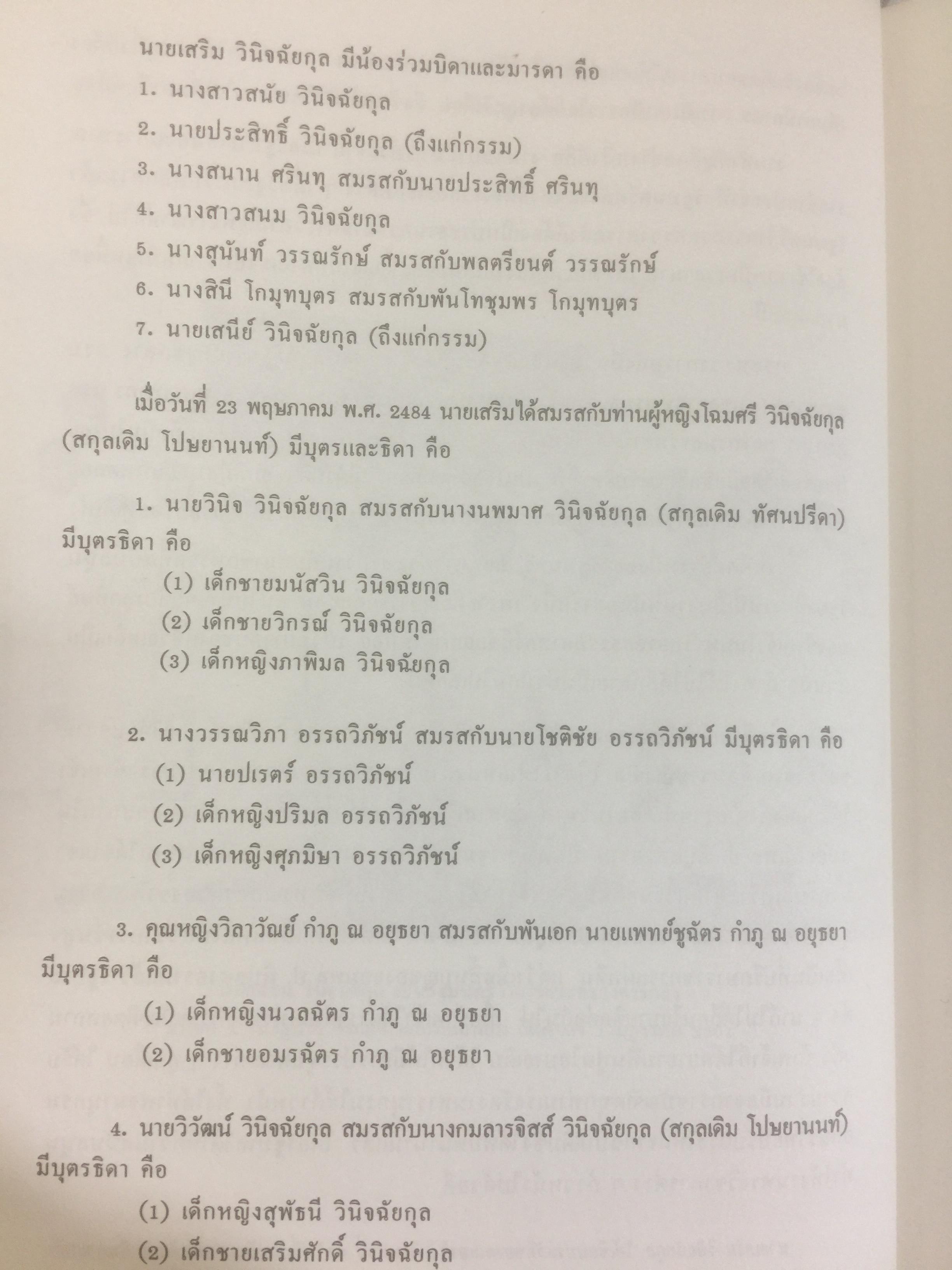 หนังสืออนุสรณ์ในงานพระราชทานเพลิงศพ นายเสริม วินิจฉัยกุล อดีต รมตฺ.คลัง และผู้ว่าการธนาคารแห่งประเทศไทย 0 กก.