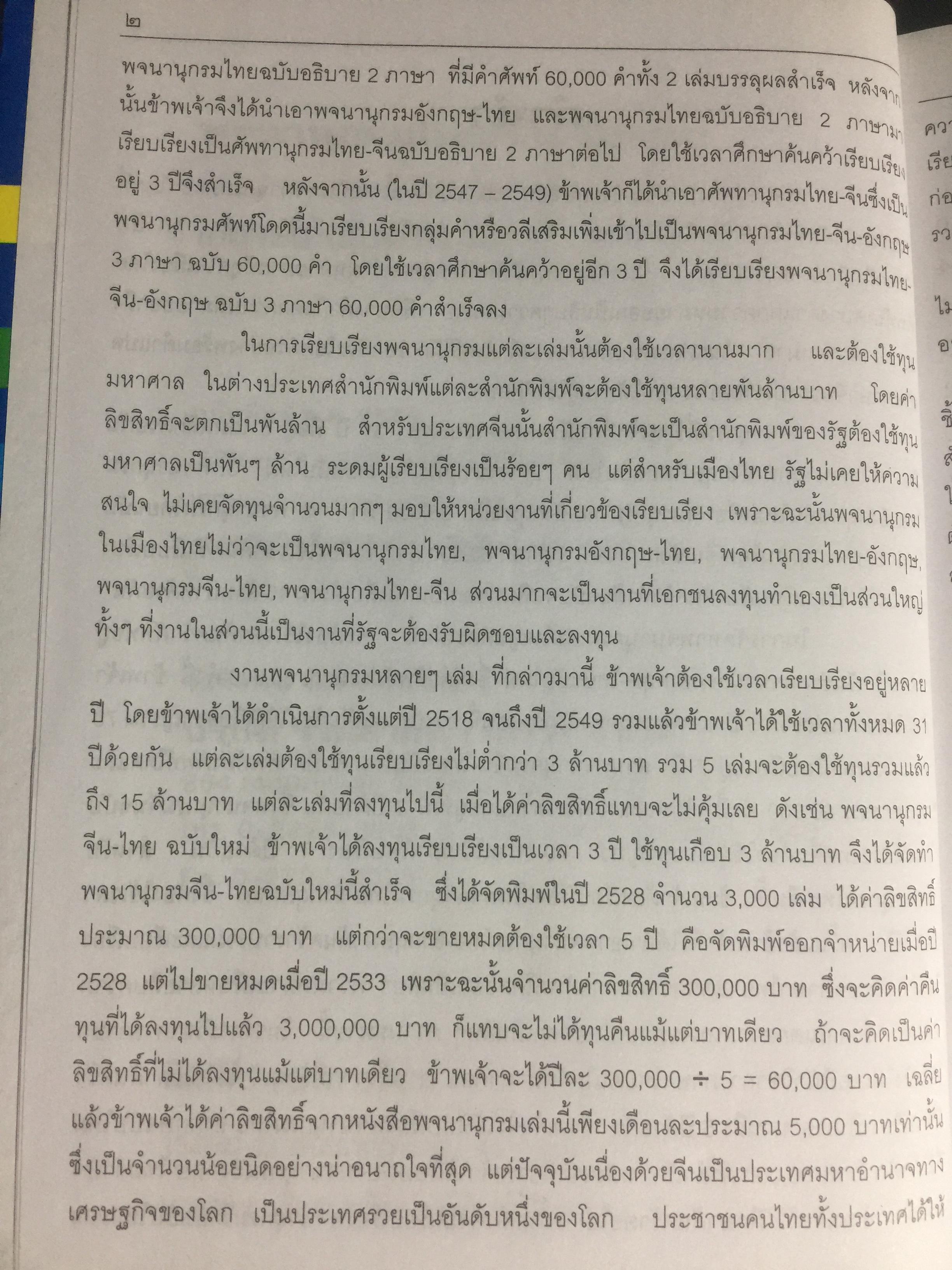 พจนานุกรม ไทย-จีน-อังกฤษ. ฉบับ 60,000 คำ. ผู้เขียน เธียรชัย เอี่ยมวรเมธ 8,600 กรัม