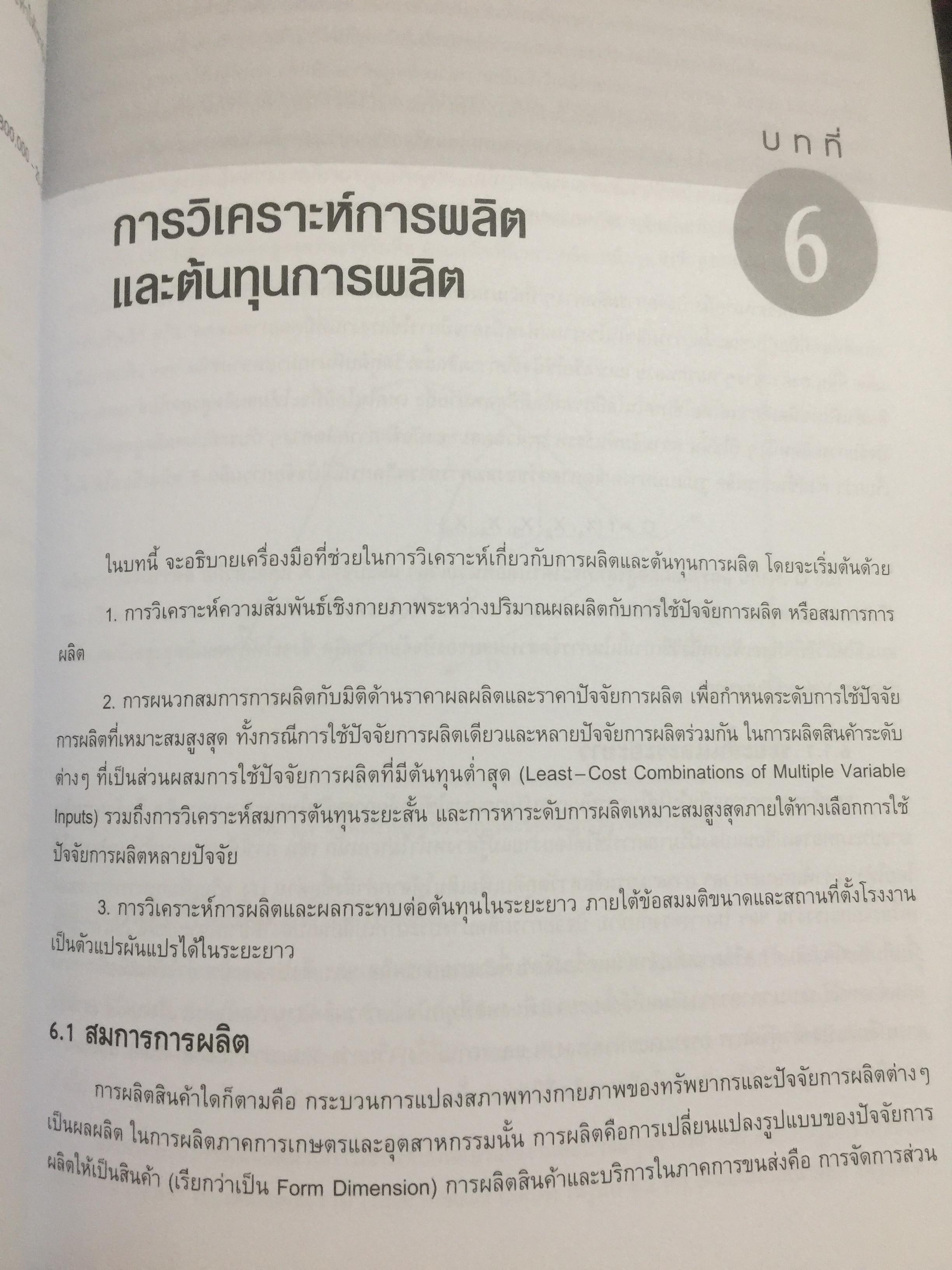 เศรษฐศาสตร์การจัดการ. Managerial Economics. แนวคิด ทฤษฎี วิธีการ และกรณีศึกษา ที่ช่วยในการวิเคราะห์ วางแผน และตัดสินใจทางธุรกิจ. ผู้เขียน ดร.เอกอรุณ อวนสกุล 0 กก.