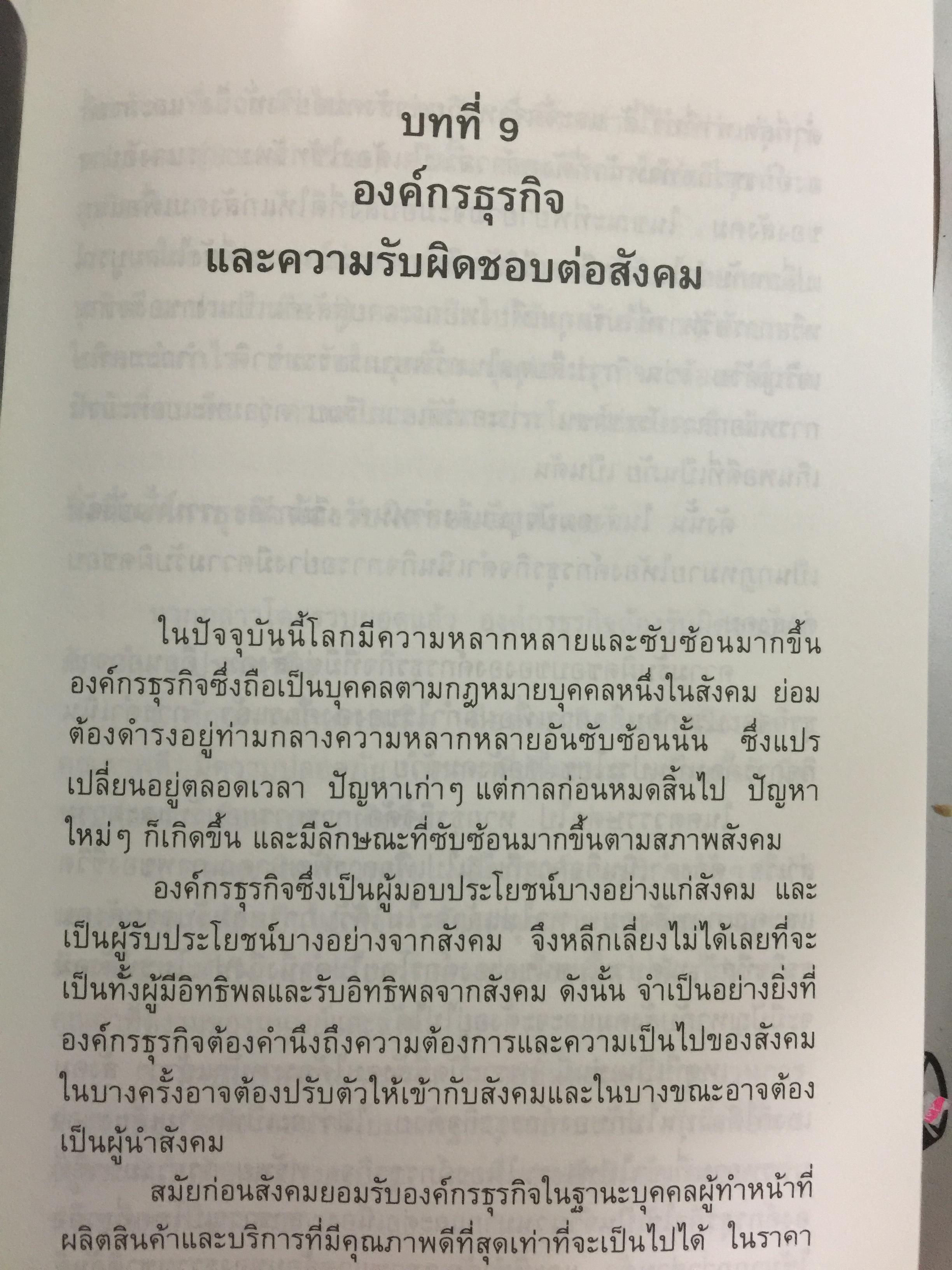 ก้าวสู่ธุรกิจสากล กับการบริหารด้วยระบบศรัทธาและจรรยาบรรณทางธุรกิจ ผู้เขียน โชย ณ พล 1,800 กรัม