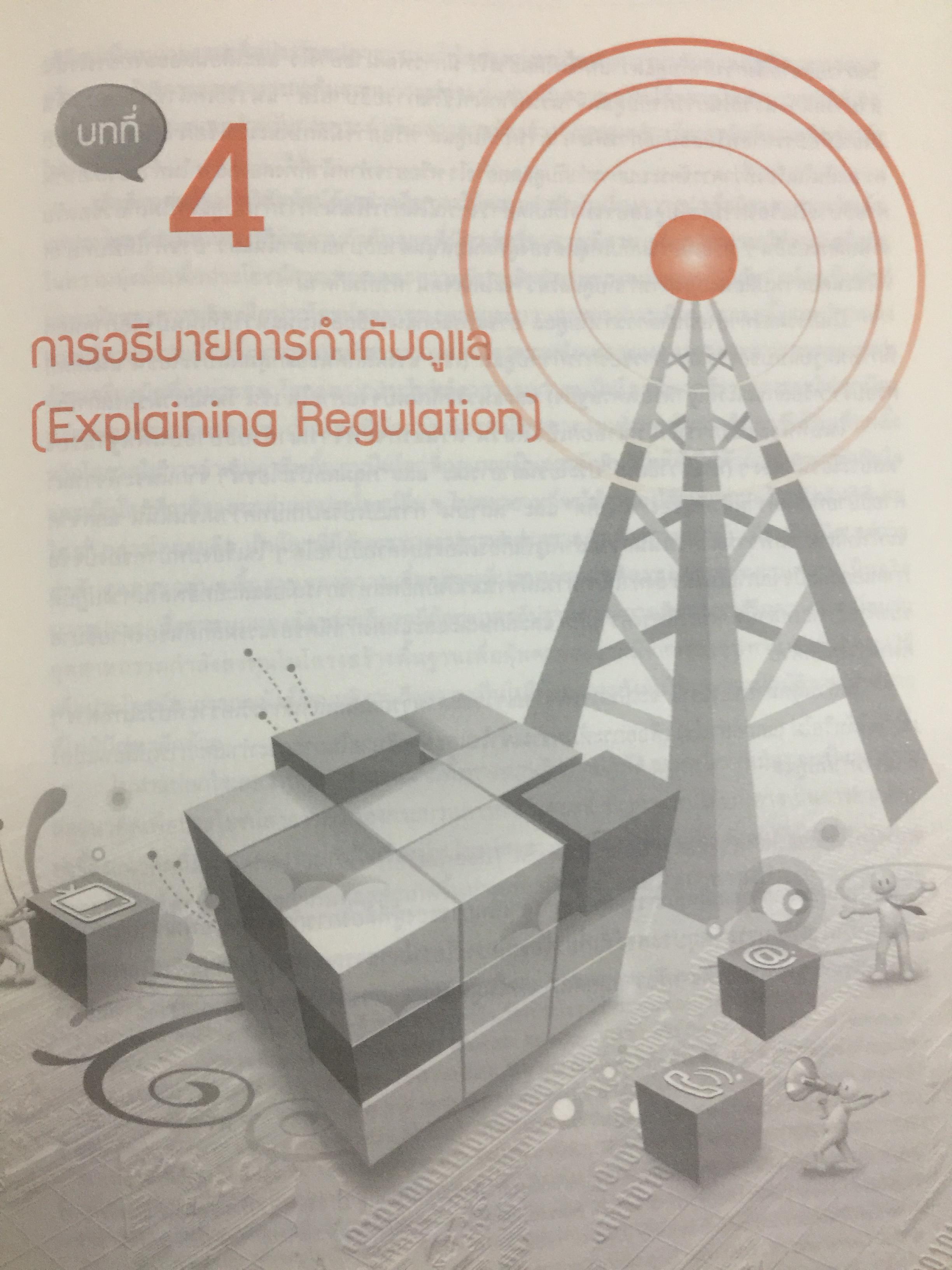 เข้าใจการกำกับดูแล : ทฤษฎี กลยุทธ์ และหลักปฎิบัติ. Understanding Regulation ฉบับพิมพ์ครั้งที่ 2. จัดพิมพ์โดย สำนักงานคณะกรรมการกิจการการกระจายเสียง กิจการโทรทัศน์ และกิจกราโทรคมนาคมแห่งชาติ 0 กก.