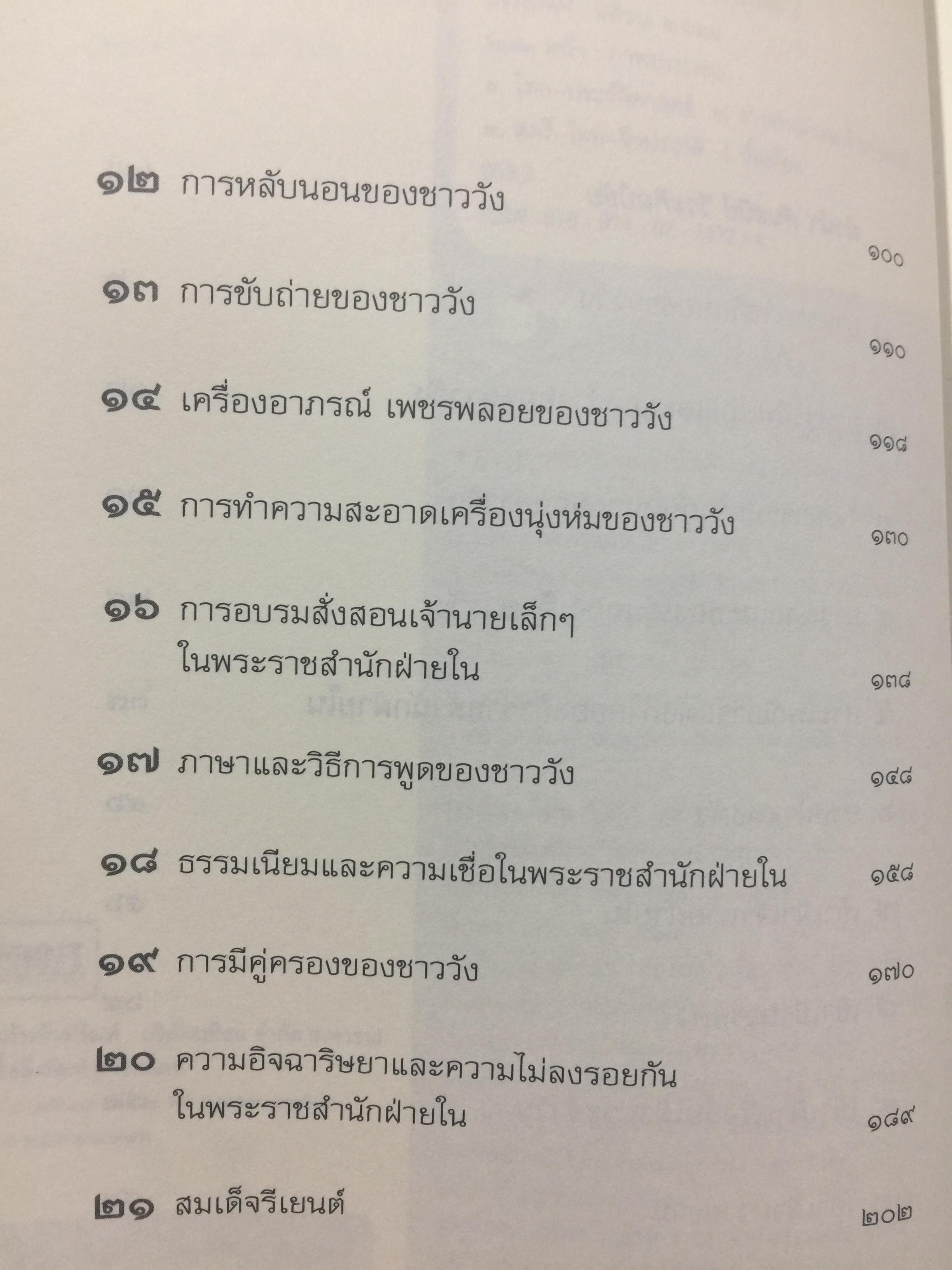 หอมติดกระดาษ. เล่าเรื่องชีวิตสาวชาววัง. ผู้เขียน ศันสนีย์ วีระศิลป์ชัย เป็นหนังสือศิลปวัฒนธรรมฉบับพิเศษ 0 กก.