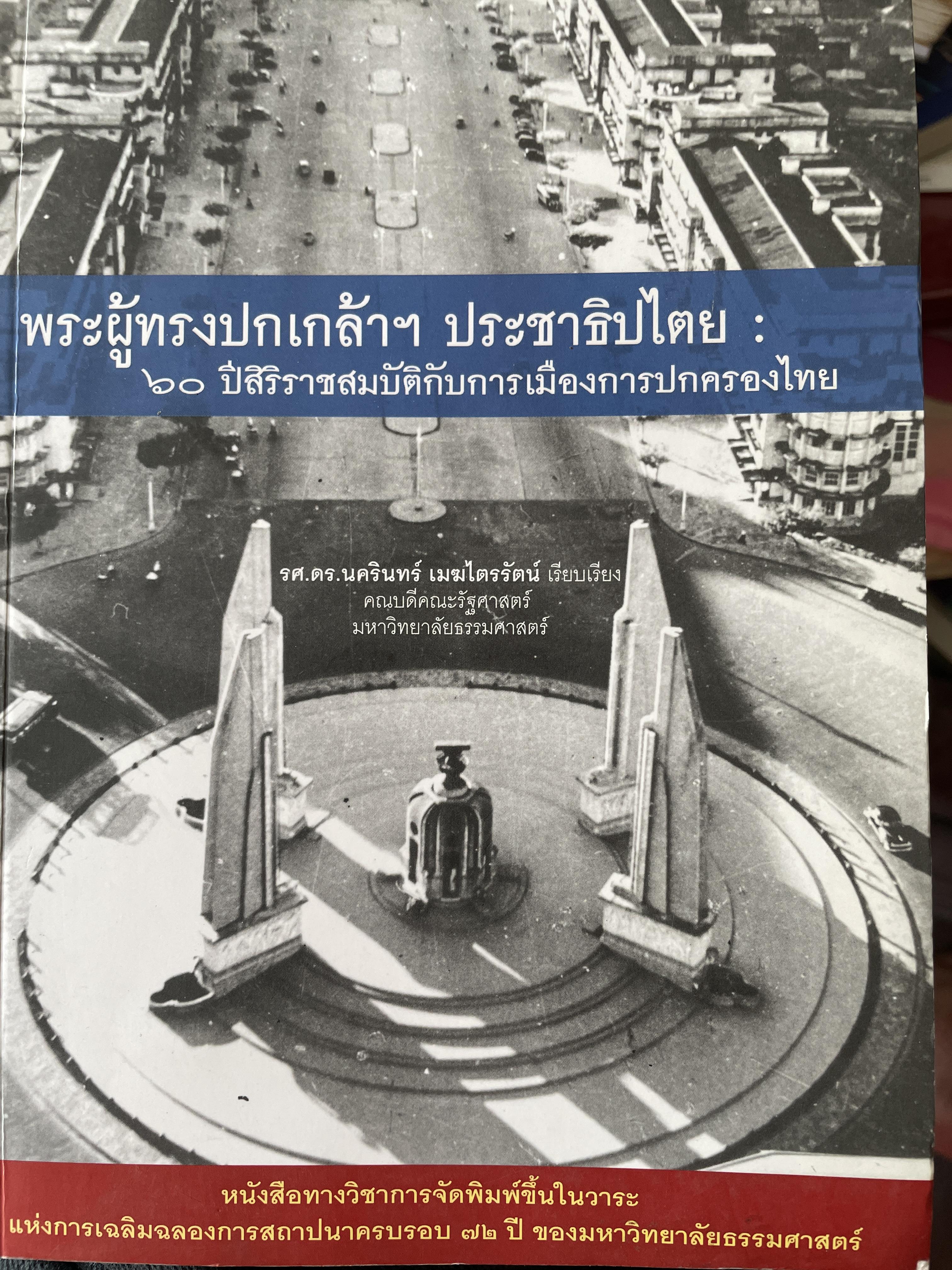 พระผู้ทรงปกกล้า ฯ ประชาธิปไตย : 60 ปีสิริราชสมบัติกับการเมืองการปกครองไทย ผู้เขียน รองศาตราจารย์ดร.นครินทร์ เมฆไตรรัตน์ คณบดีคณะรัฐศาสตร์ มหาวิทยาลัยธรรมศาสตร์ 800 กรัม