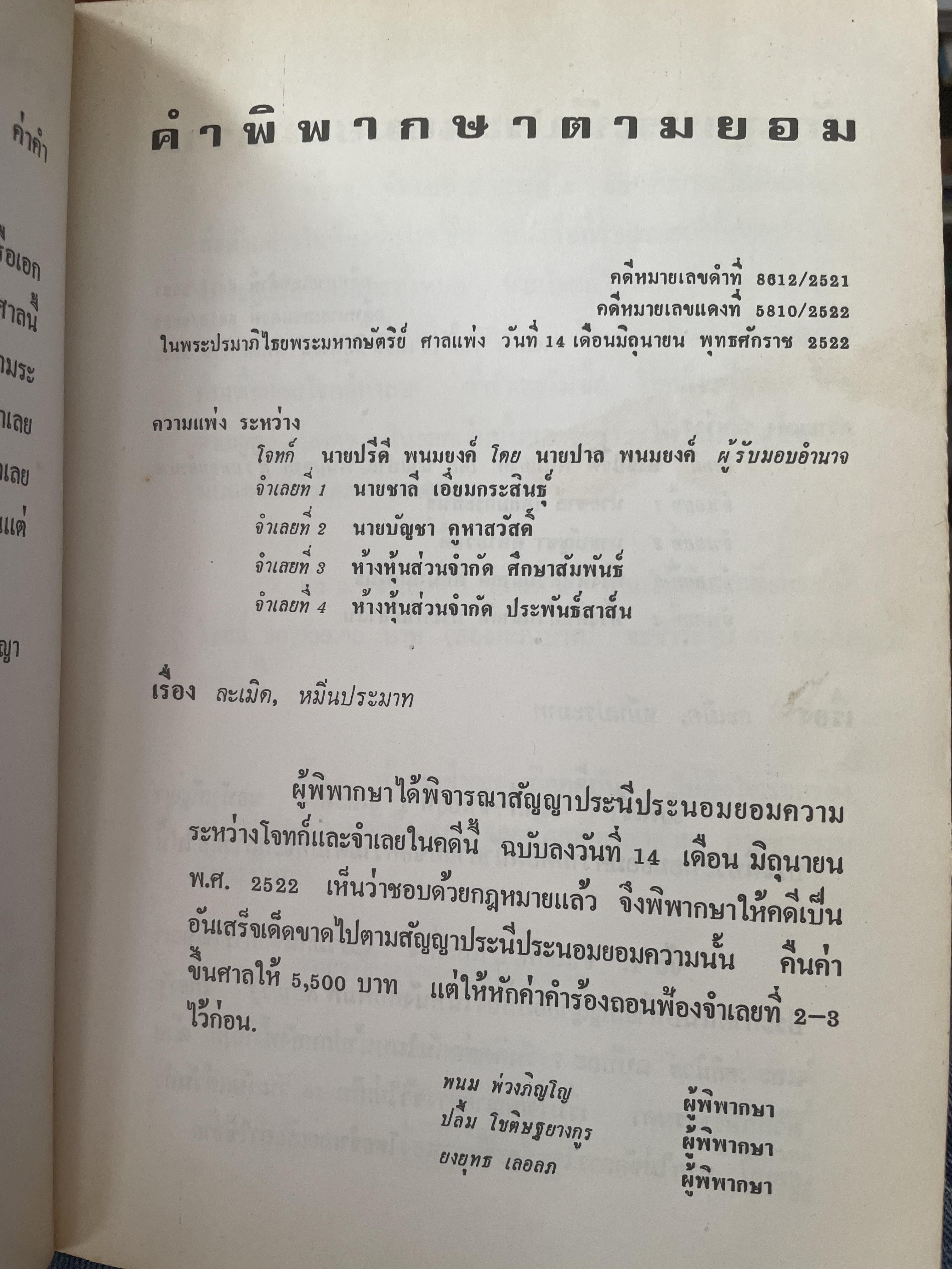 คำตัดสินใหม่ กรณีสวรรคต ร.8 โดย คำพิพากษาศาลแพ่ง หมายเลขแดงที่ 6810/2522 (วันที่ 14 มิถุนายน พ.ศ.2522) 800 กรัม