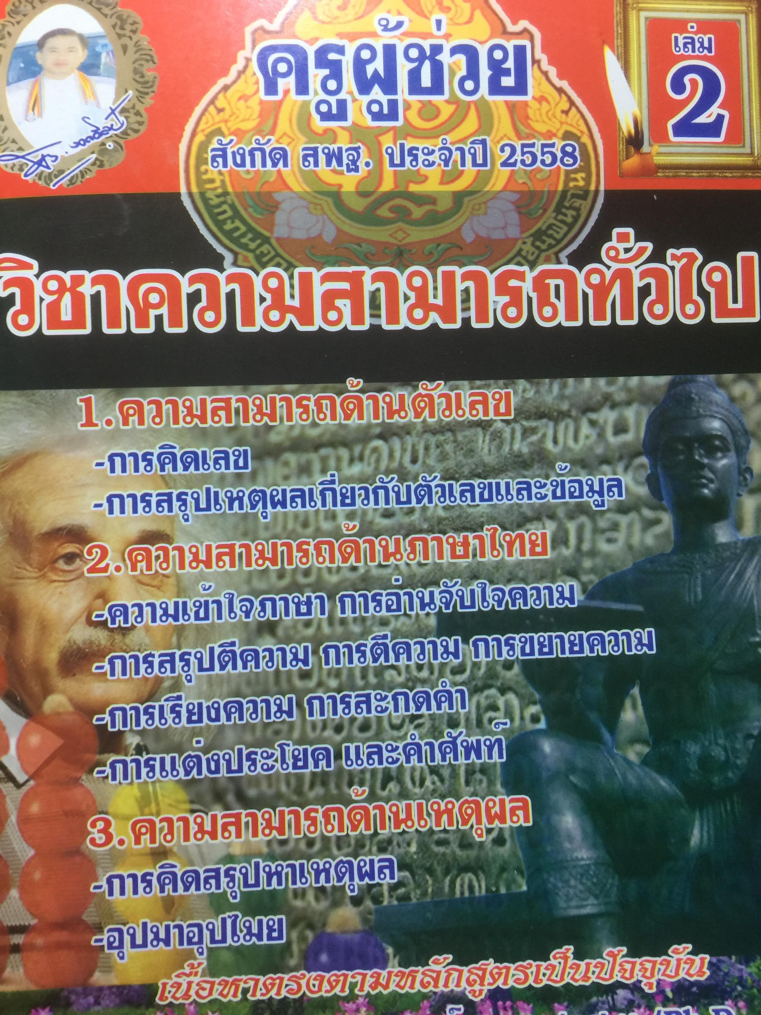 คู่มือเตรียมสอบบรรจุเข้ารับราชการครูตำแหน่ง ครูผู้ช่วย สังกัด สพฐ.ประจำปี 2558 วิชาความสามารถทั่วไป(ความสามารถด้าน ตัวเลข ภาษาไทย และเหตุผล) 0 กก.