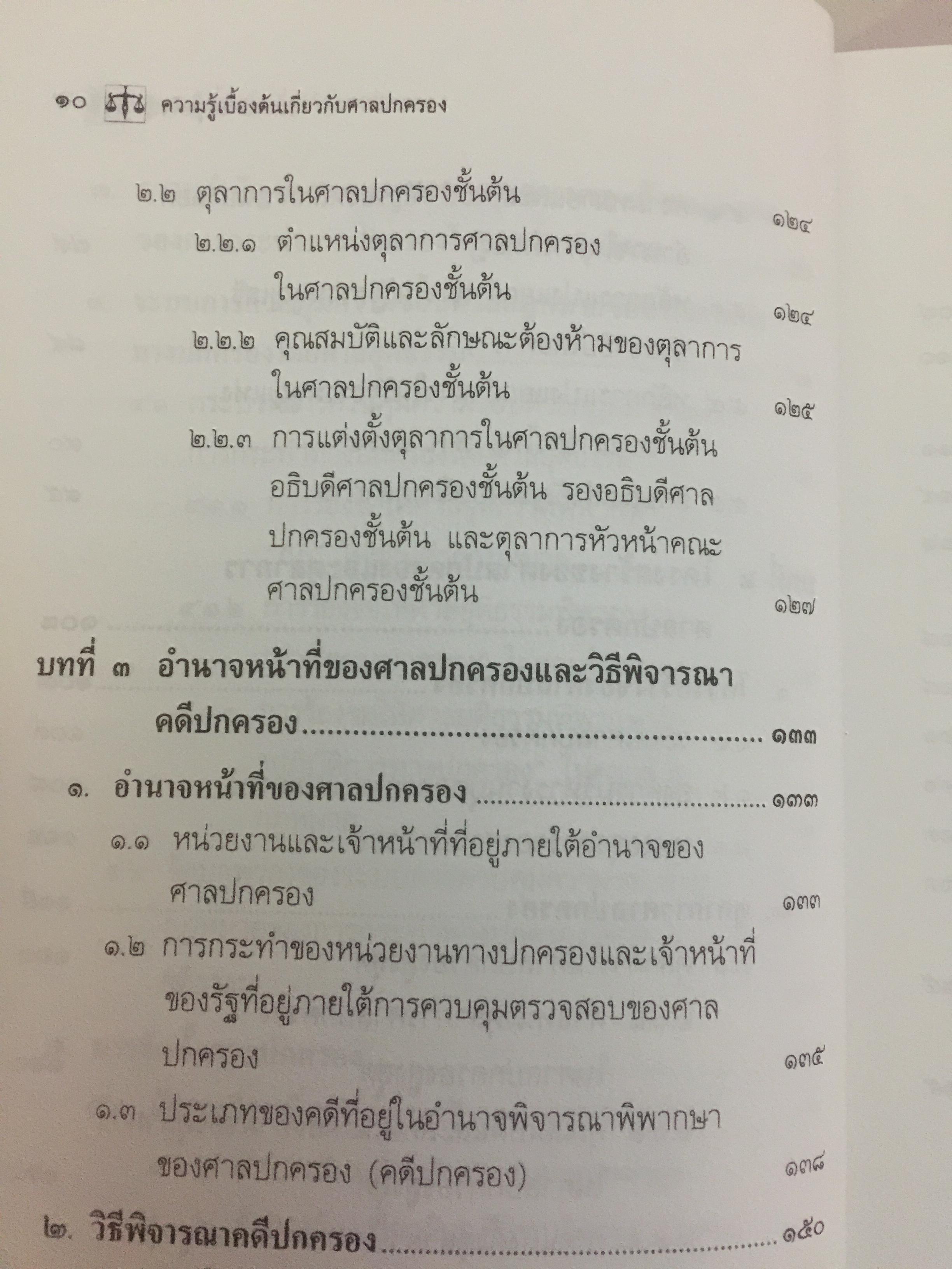 ความรู้เบื้องต้นเกี่ยวกับ ศาลปกครอง. ผู้เขียน รศ.ดร.วรพจน์ วิศรุตพิชญ์ 0 กก.