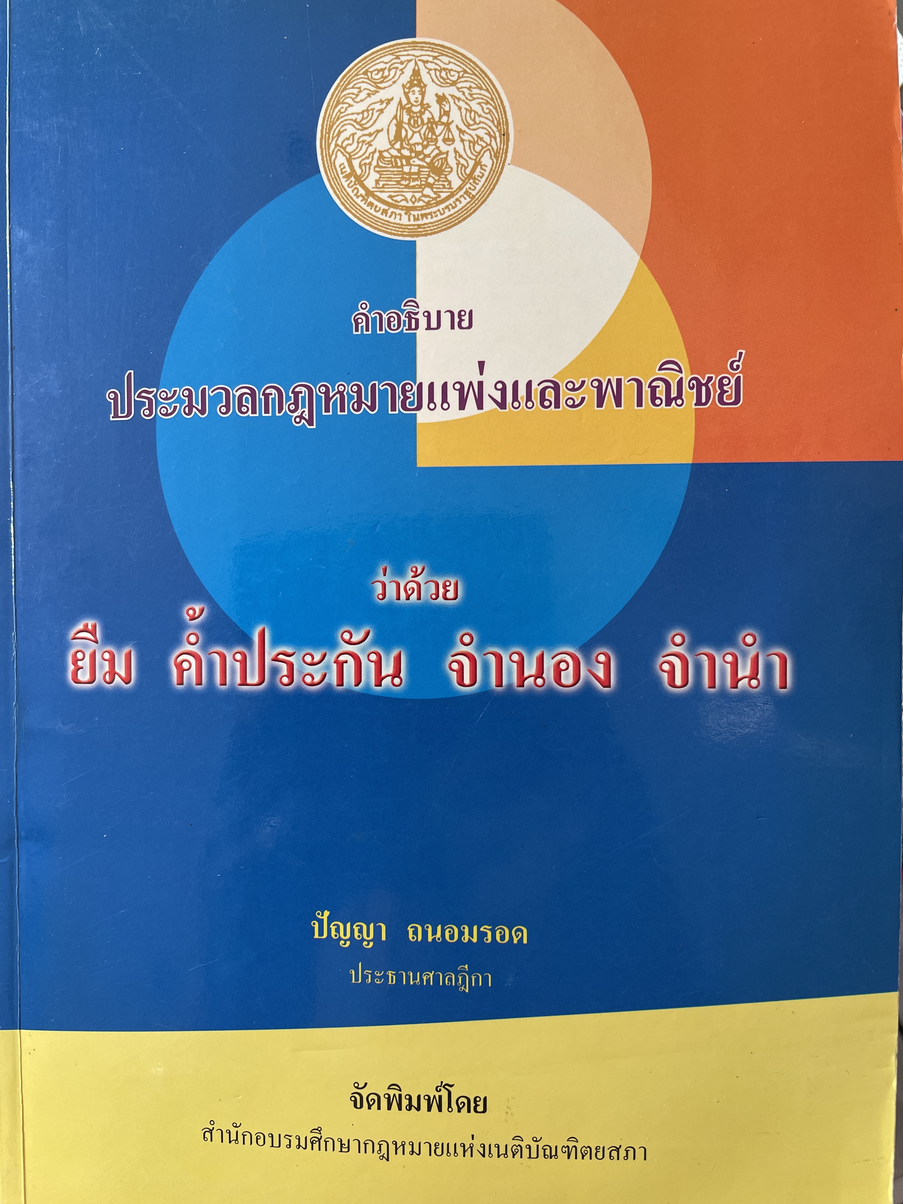 คำอธิบาย ประมวลแพ่งและพาณิชย์ว่าด้วย ยืม คำ้ประกับ จำนอง จำนำ ผู้เขียน ปัญญา ถนอมรอด ประธานศาลฎีกา จัดพิมพ์โดย สำนักอบรมศึกษากฎหมายแห่งเนติบัณฑิตยสภา 3 กก.