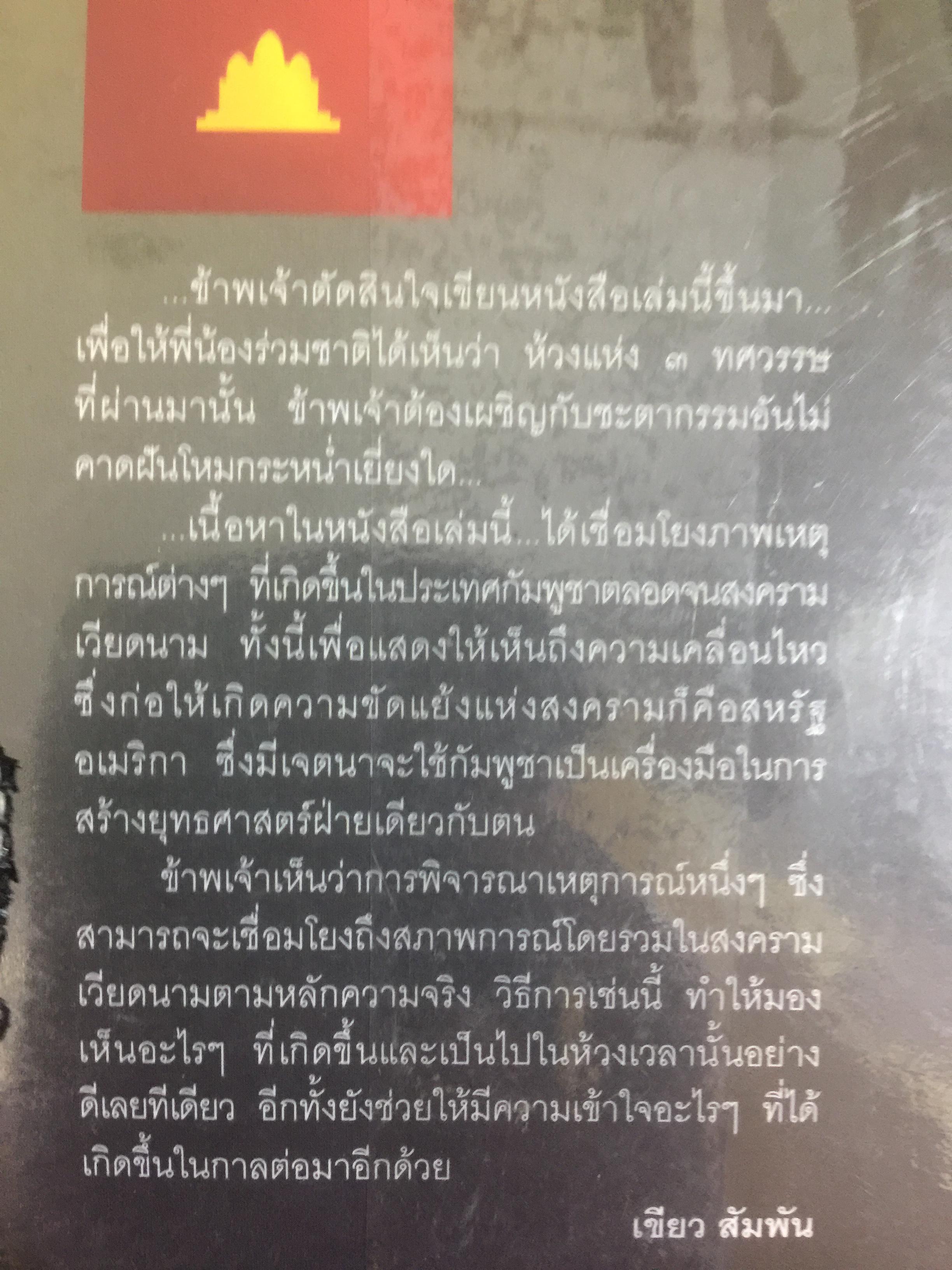ประวัติศาสตร์กัมพูชา กับจุดยืนที่ผ่านมาของข้าพเจ้า. ผู้เขียน เขียว สัมพัน ผู้แปล อภิญญา ตะวันออก 0 กก.