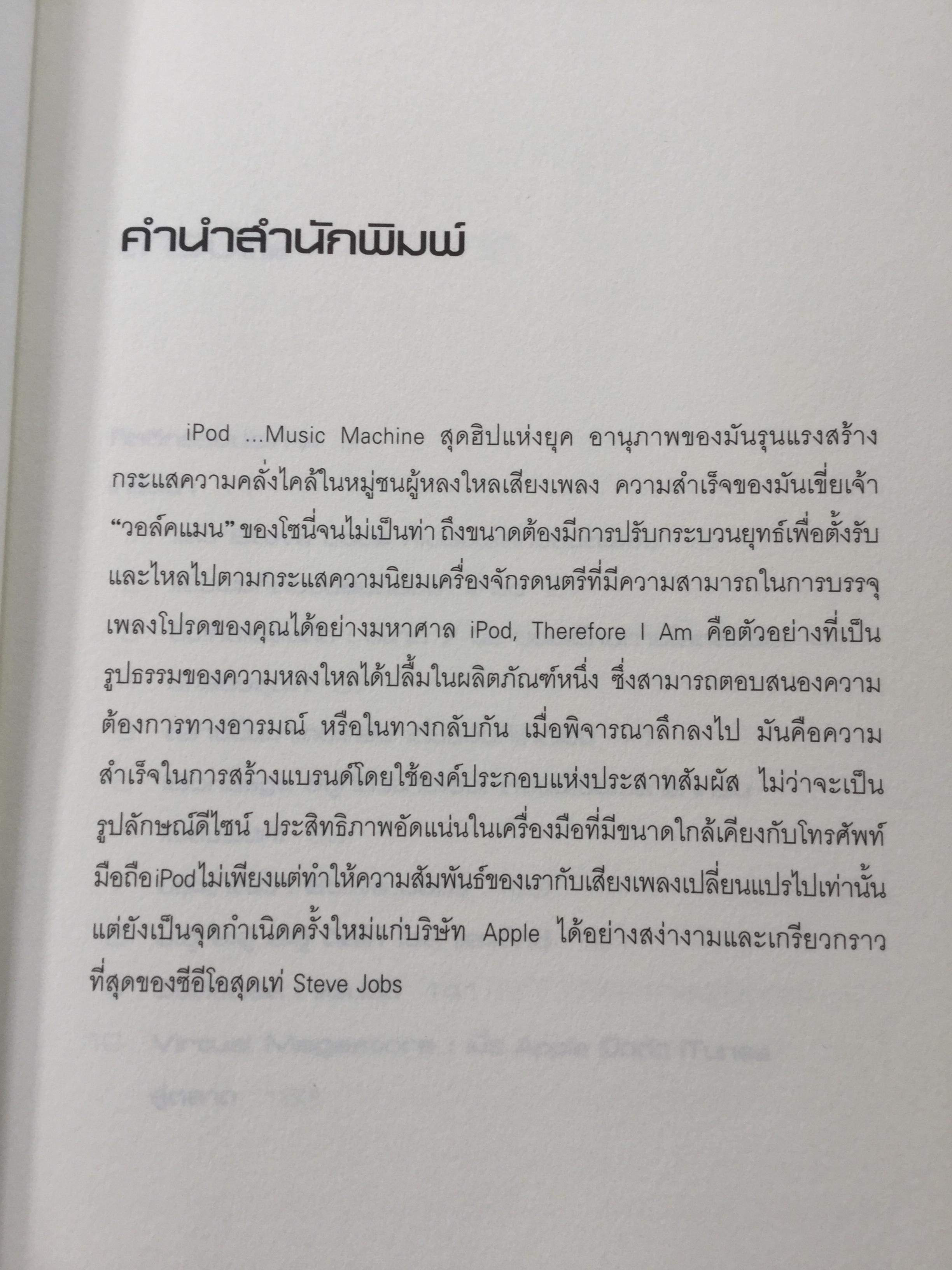 iPod กรณีศึกษา Hi-Tech Marketing ผู้เขียน Dylan Jones ผู้แปล กรกฏ พงศ์พีระ 0 กก.