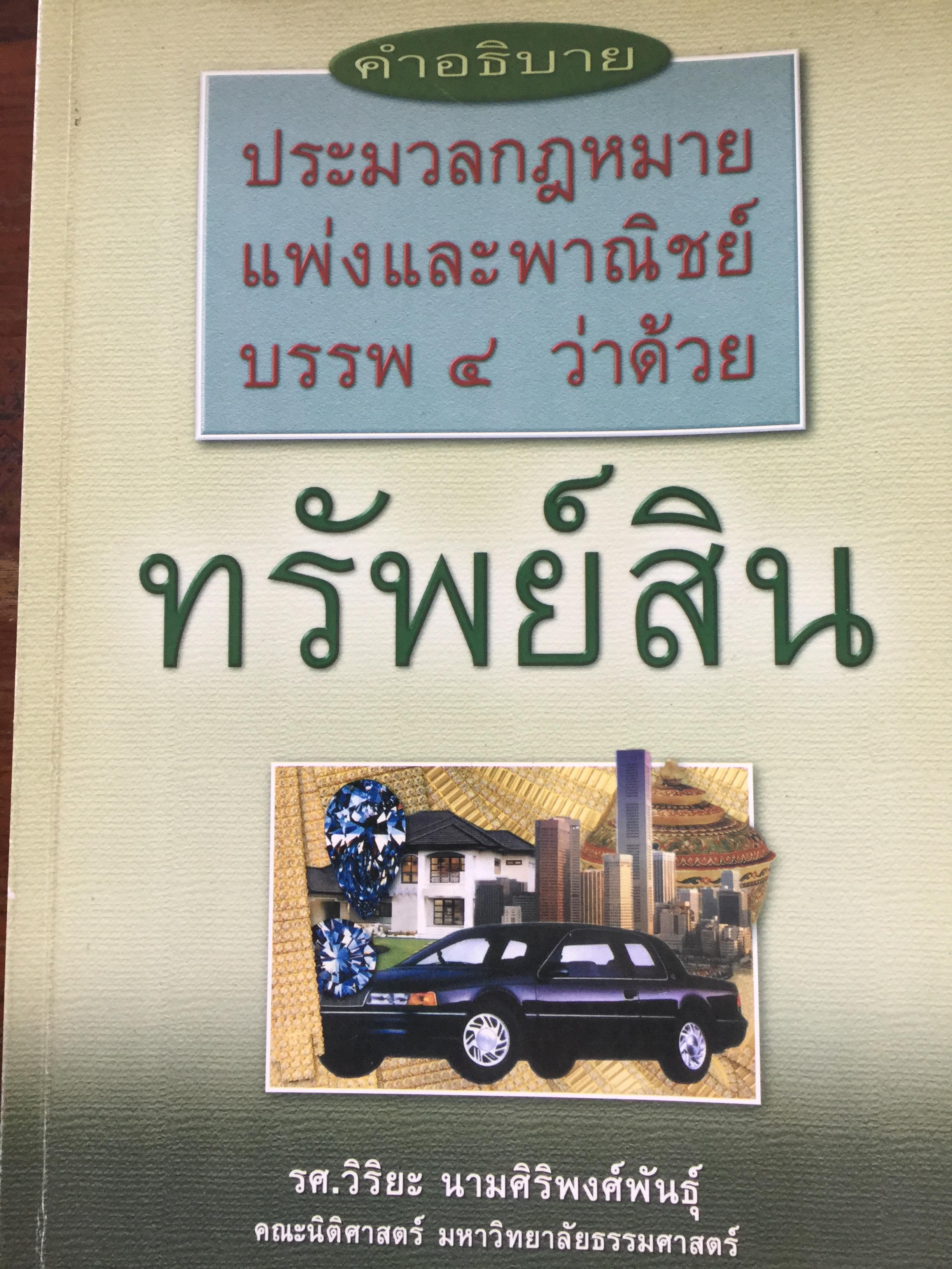 คำอธิบายประมวลกฎหมาย แพ่งและพาณิชย์ บรรพ 4 ว่าด้วย ทรัพย์สิน. ผู้เขียน รศ.วิริยะ นามศิริพงศ์พันธุ์ คณะนิติศาสตร์ มหาวิทยาลัยธรรมศาสตร์ 1,500 กรัม