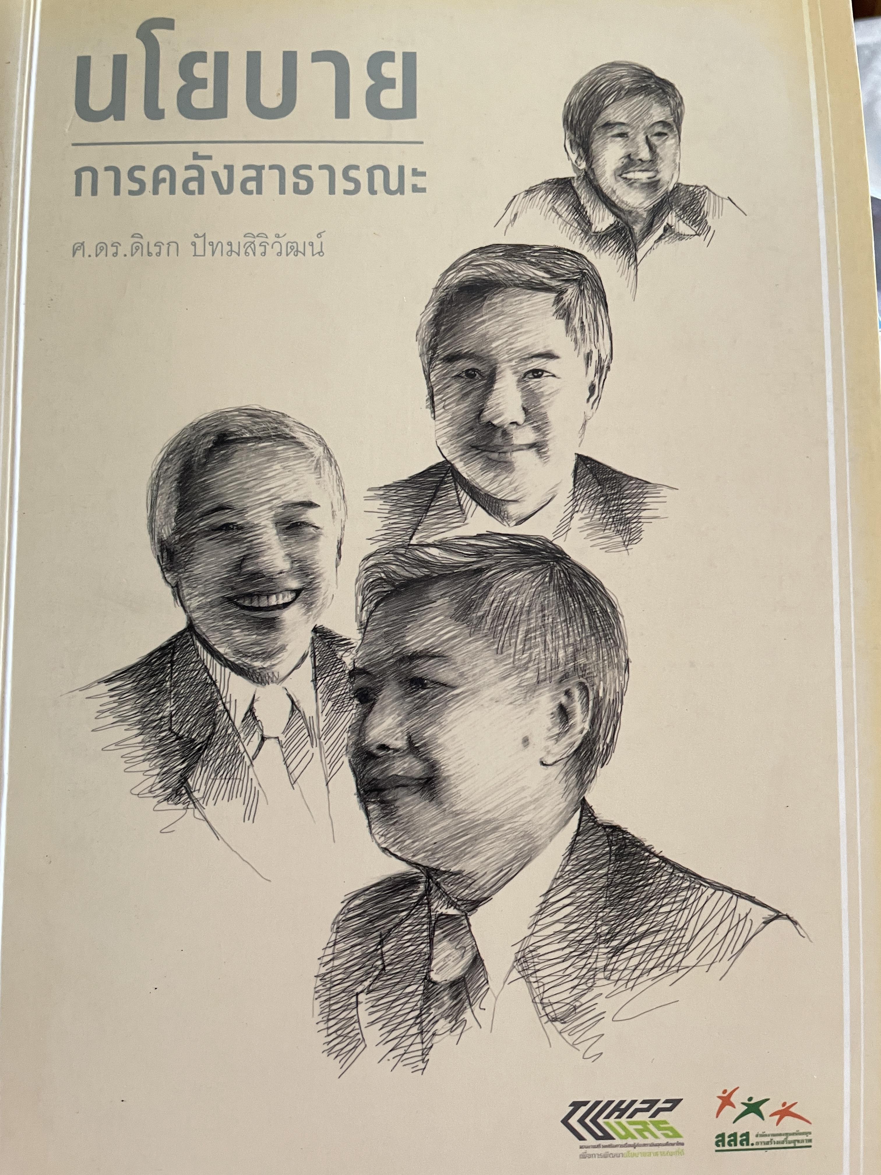 นโยบาย การคลังสาธารณะ ผู้เขียน ศ. ดร. ดิเรก ปัทมสิริวัฒน์ 2 กก.