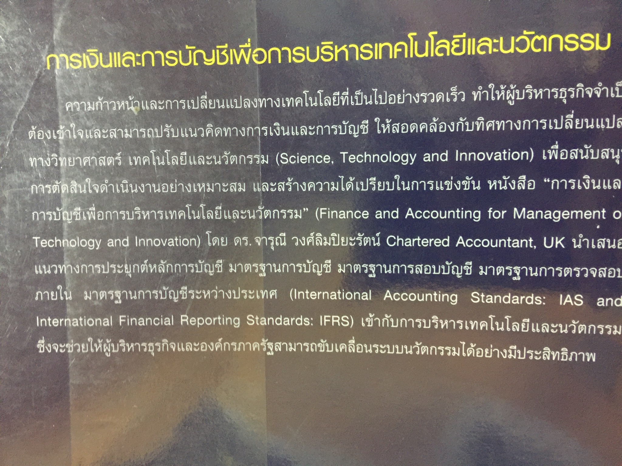 การเงินและการบัญชี. เพื่อการบริหารเทคโนโลยีและนวัตกรรม Finance and Accounting for Management of Technology and. Innovation ผู้เขียน ดร.จารุณี วงศ์ลิมปิยะรัตน์ 0 กก.