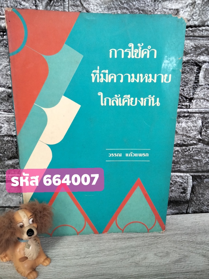 การใช้คำที่มีความหมายใกล้เคียงกัน