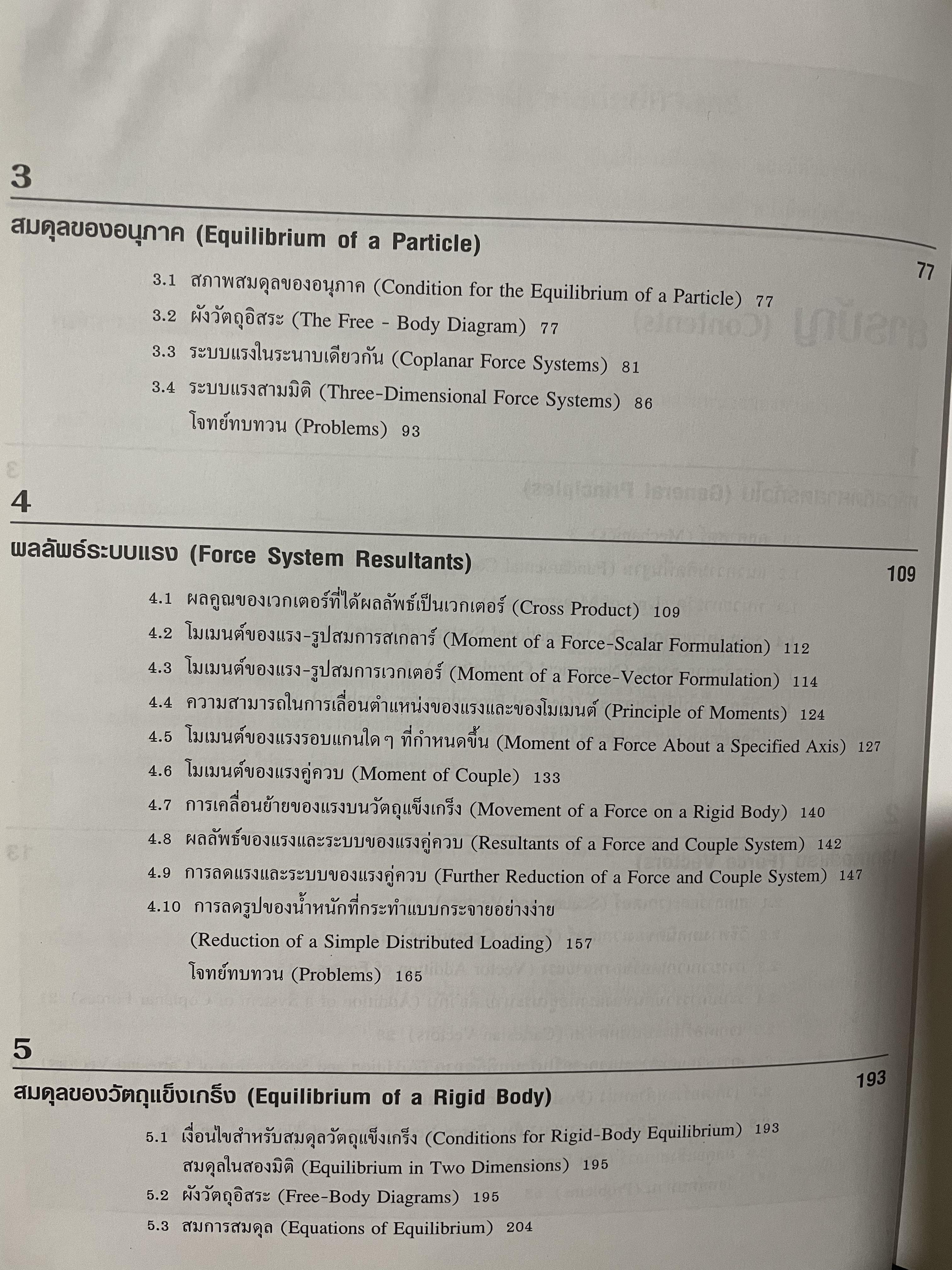 กลศาสตร์วิศวกรรม ภาคสถิตศาสตร์ Engineering Mechanics Statics ผู้เขียน R.C. HIBBELER. 0 กก.