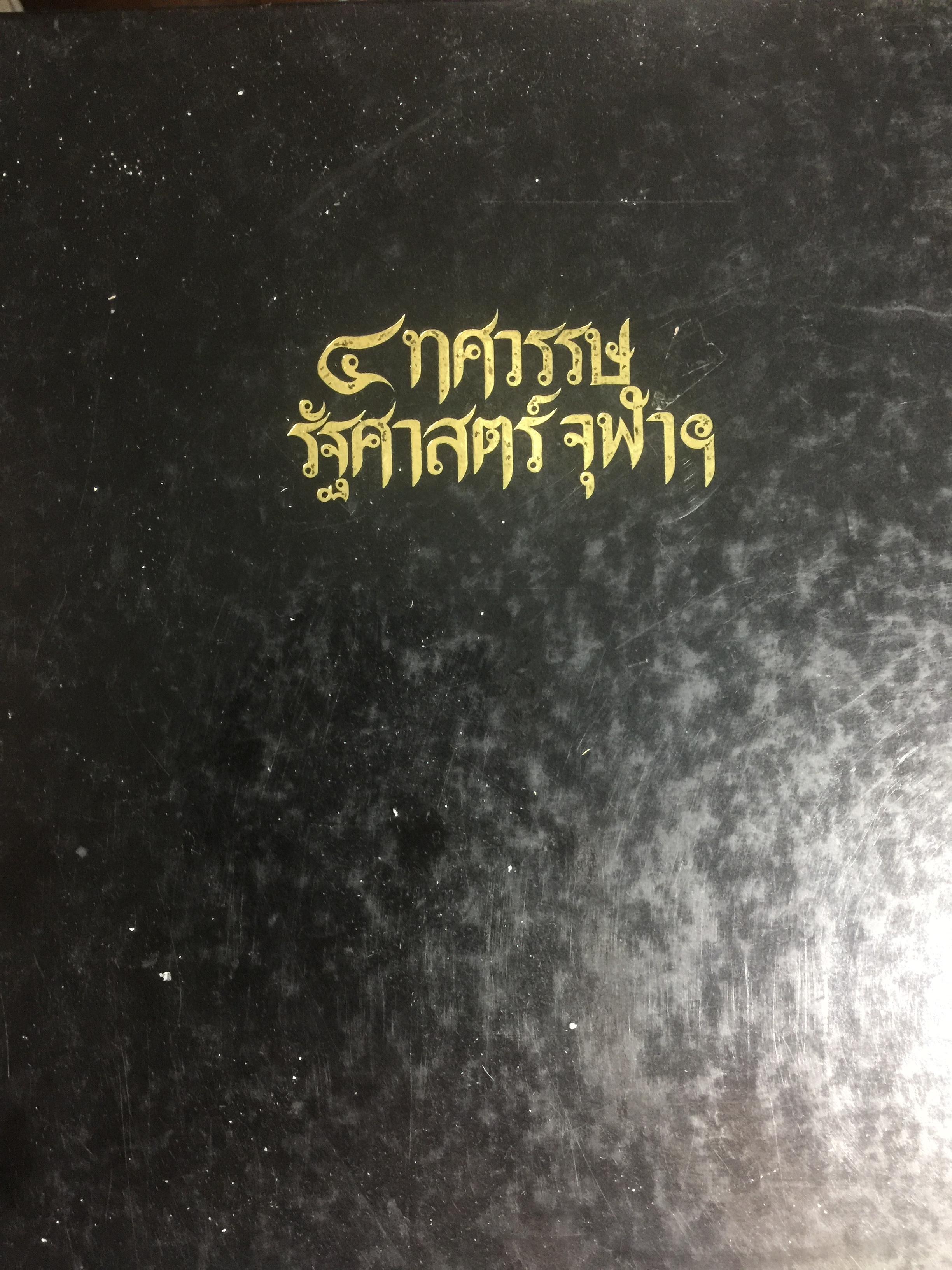 4 ทศวรรษ รัฐศาสตร์ จุฬา 0 กก.