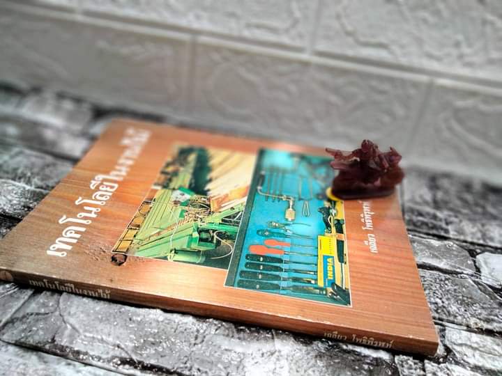 เทคโนโลยีในงานไม้ โดย เฉลียว โพธิพิรุฬห์