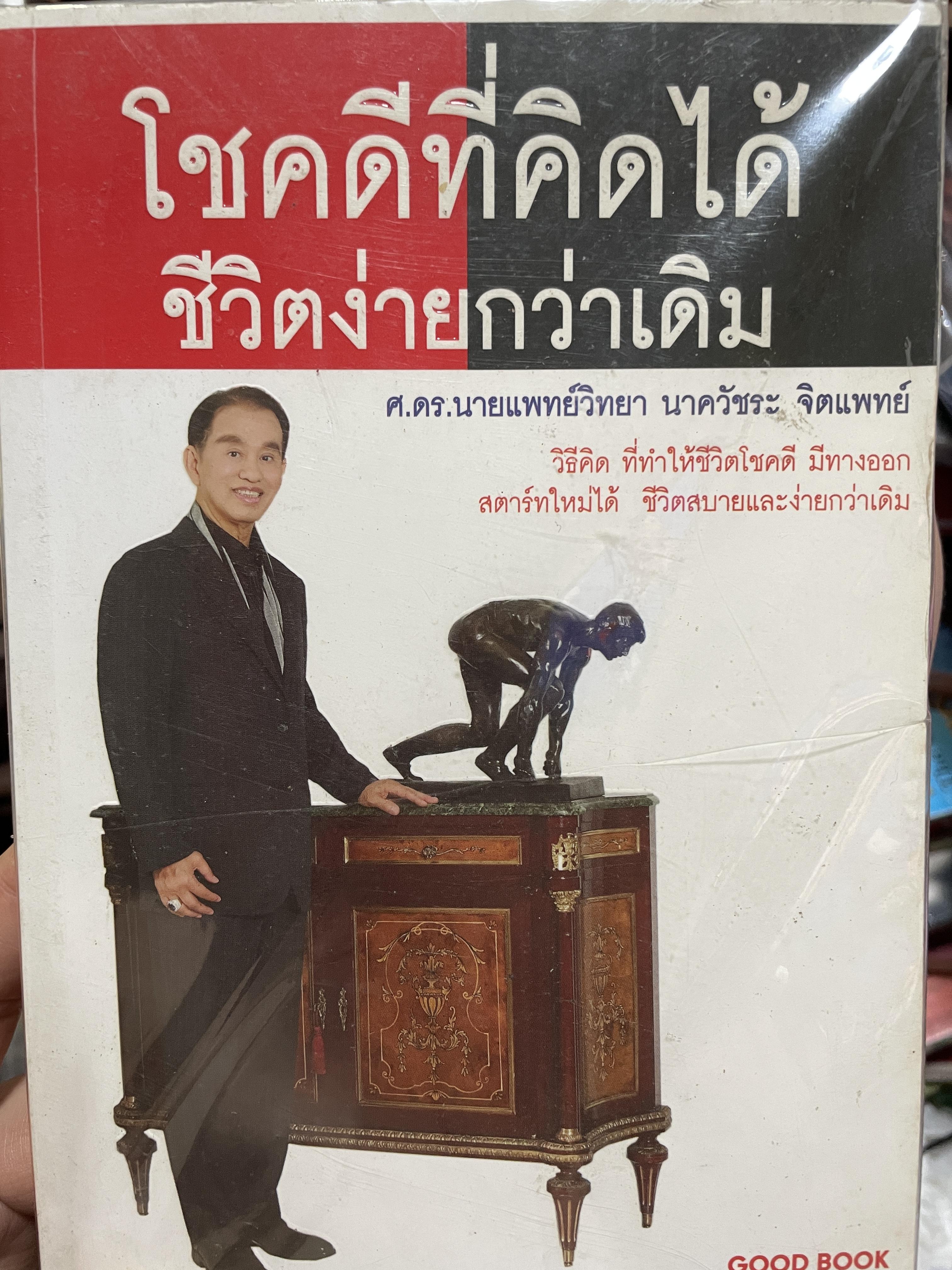 โชคดีที่คิดได้ ชีวิตง่ายกว่าเดิม วิธีคิดที่ทำให้ชีวิตโชคดี มีทางออก สตาร์ทใหม่ได้ ชิวิตสบายและง่ายกว่าเดิม ผู้เขียน ศ.ดร. นพ. วิทยา นาควัชระ 800 กรัม