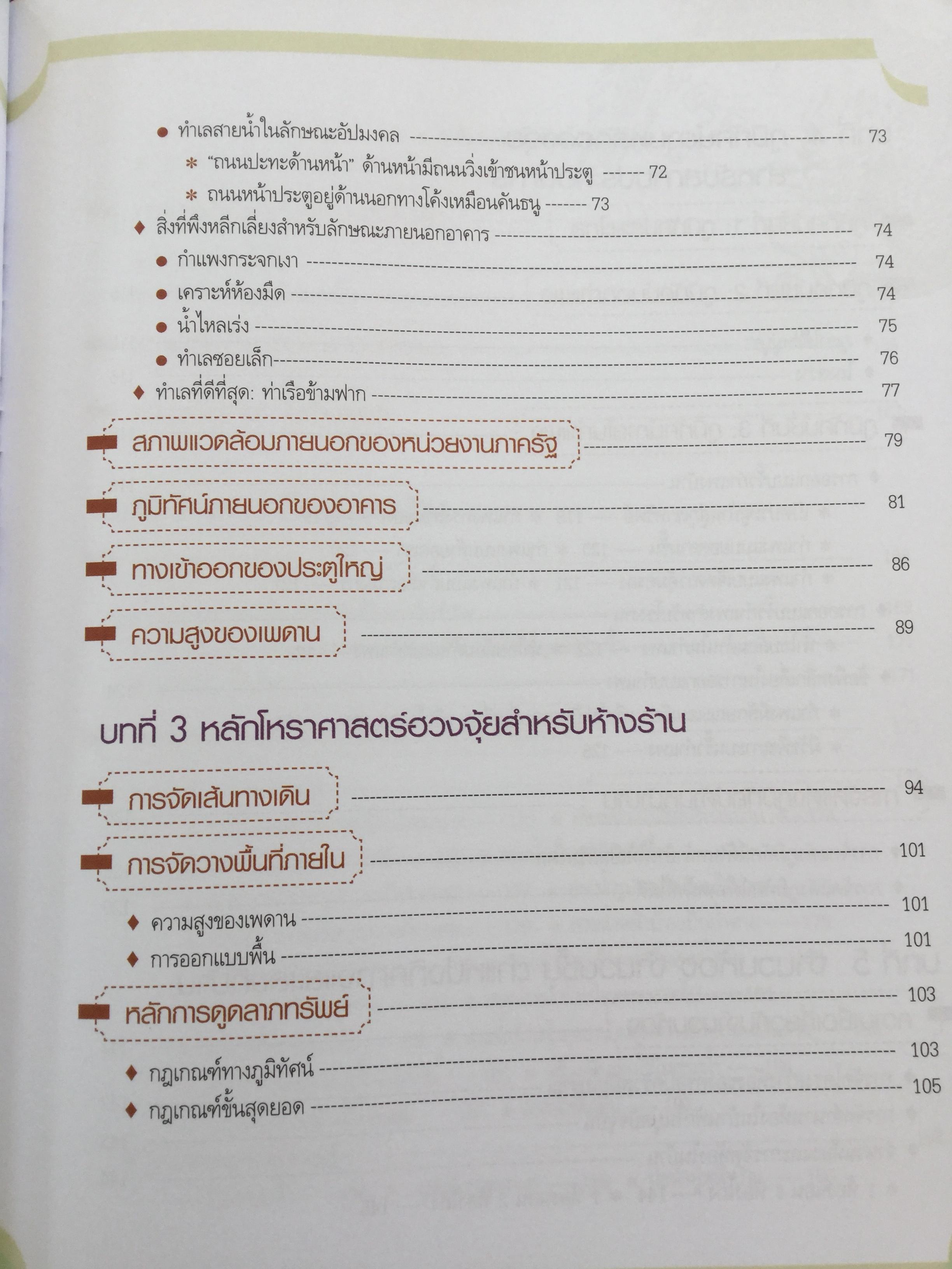ฮวงจุ้ย ร้านค้า สำนักงาน. ทำมาค้าขึ้น ทวีความสำเร็จ อยู่เย็นเป็นสุข โดย ศจ.อู๋จางอี้ นักโหราศาสตร์ฮวงจุ้ยชื่อดังแห่งใต้หวัน ผู้แปล กมล กฤปานันท์ 3 กก.