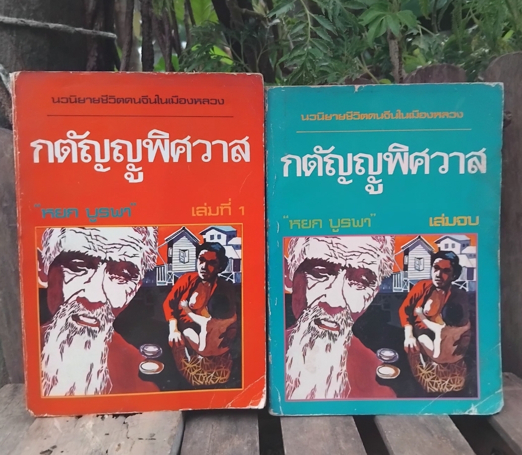 กตัญญูพิศวาส นวนิยายชีวิตคนจีนในเมืองหลวง โดย หยก บูรพา (เฉลิมศักดิ์ รงคผลิน) 2 เล่มจบ สะสม