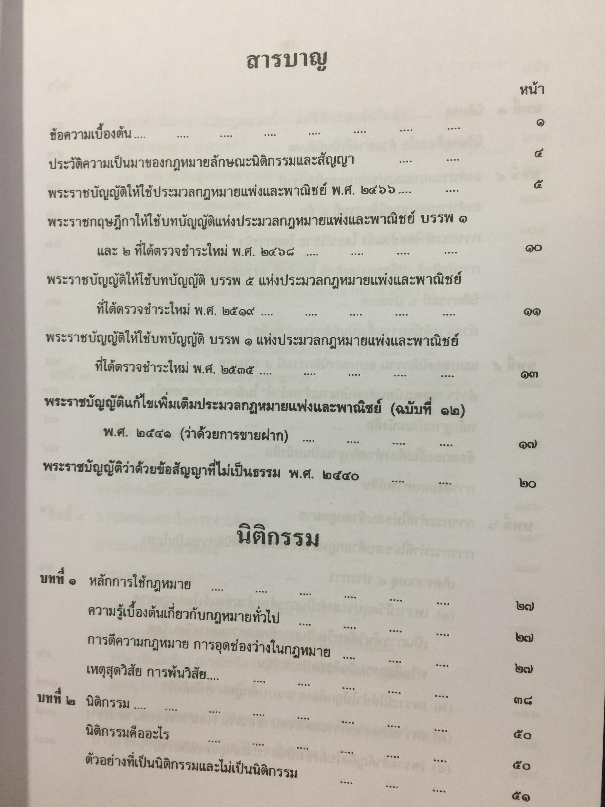 คำอธิบาย ประมวลกฎหมายแพ่งและพาณิชย์. นิติกรรมและสัญญา และข้อสัญญาที่ไม่เป็นธรรม ผู้เขียน อธิราช มณีภาค. 0 กก.