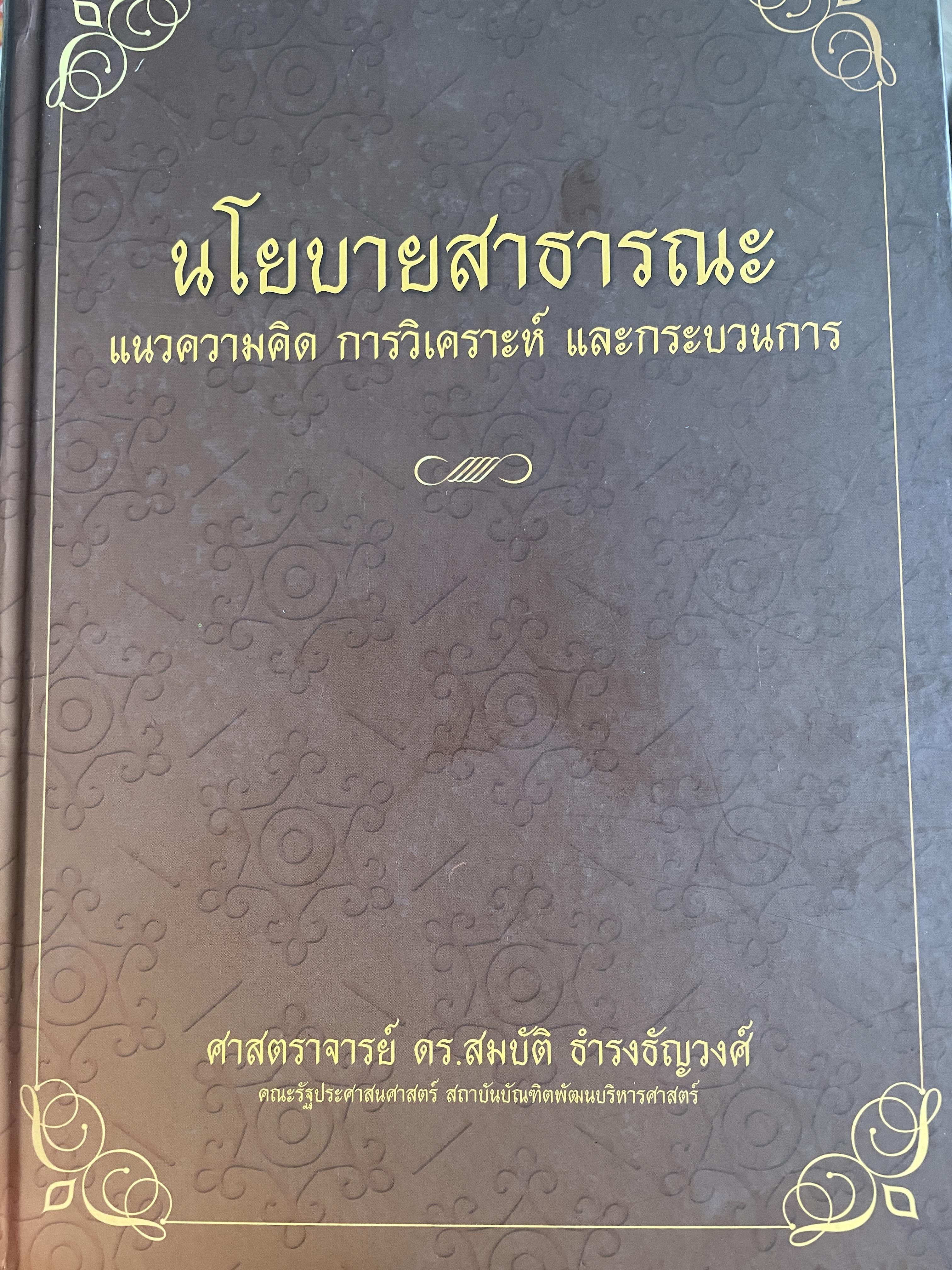 นโยบายสาธารณะ แนวความคิด การวิเคราะห์ และกระบวนการ ผู้เขียน ศาสตราจารย์ ดร. สมบัติ. ธำรงธัญวงษ์ คณะรัฐประศาสนศาสตร์ สถาบันบัณฑิตพัฒนบริหารศาสตรฺ์ 7,500 กรัม