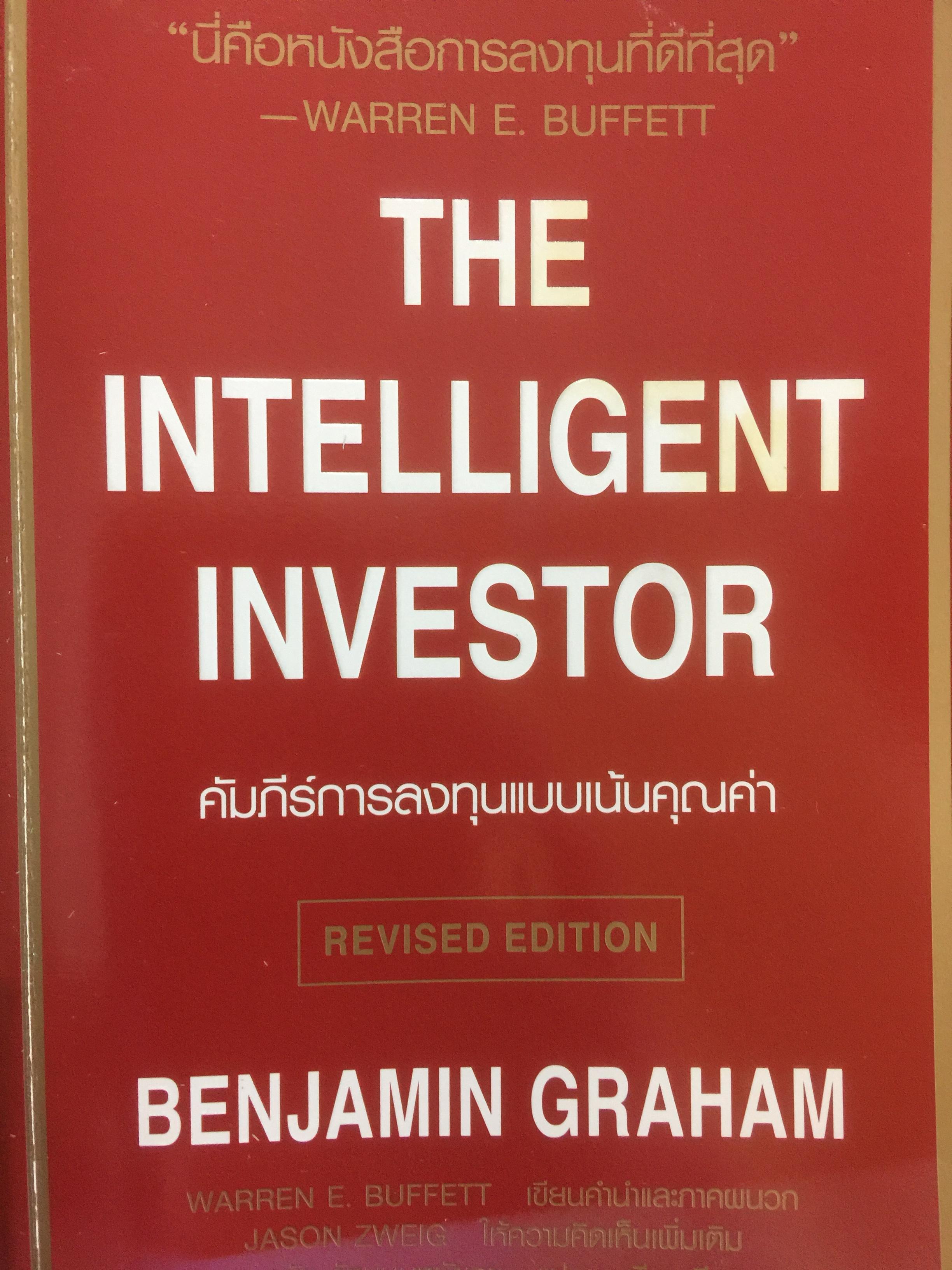 คัมภีร์การลงทุนแบบเน้นคุณค่า The Intelligent Investor 0 กก.