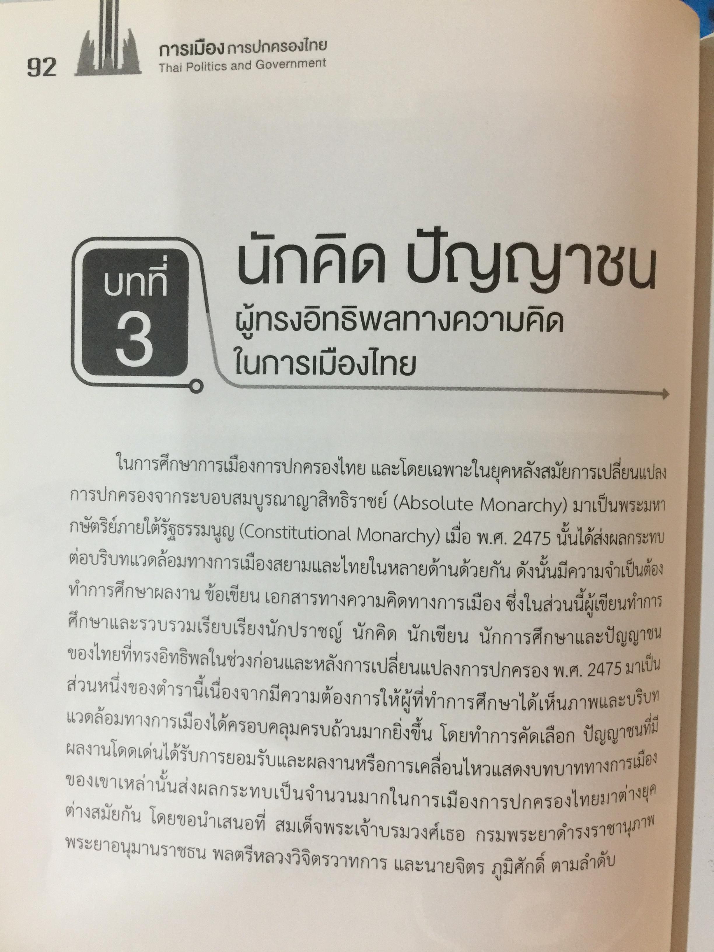 การเมือง การปกครองของไทย Thai Politics and Government. ผู้เขียน ผู้ช่วย ศาสตราจารย์ ศาสตรินทร์ ตันสุน 0 กก.