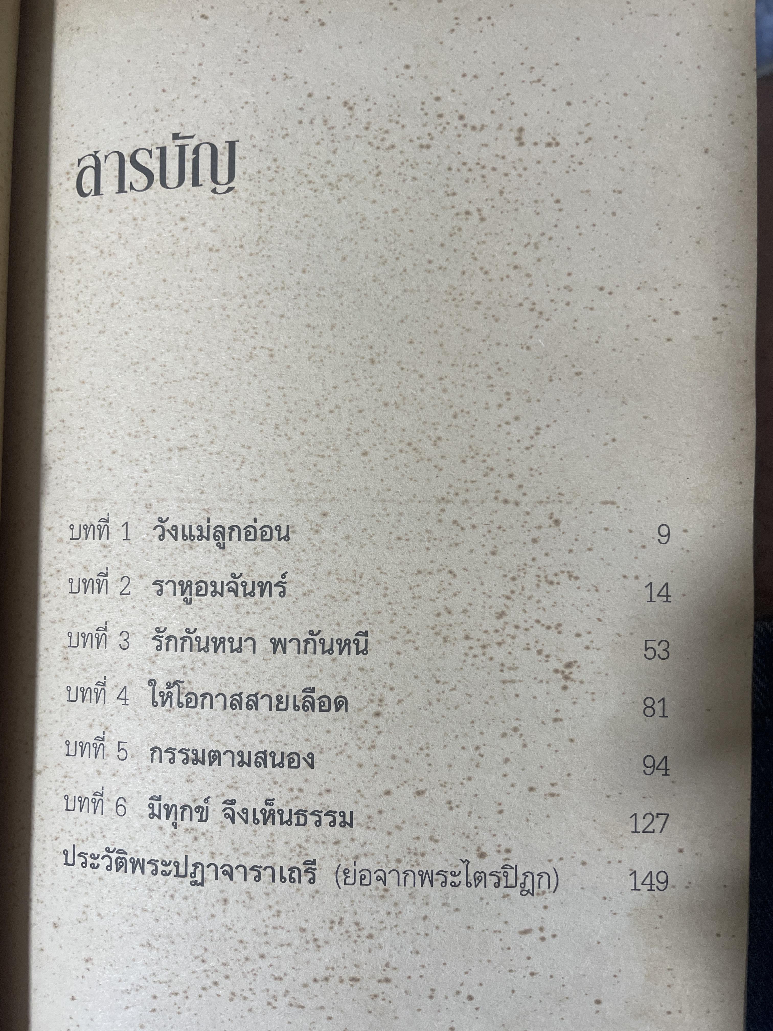 พระปฏาจาราเถรี เส้นทางบรรลุธรรมของภิกษุณีผู้เป็นเลิศทางวินัยสมัยพุทธกาล 500 กรัม