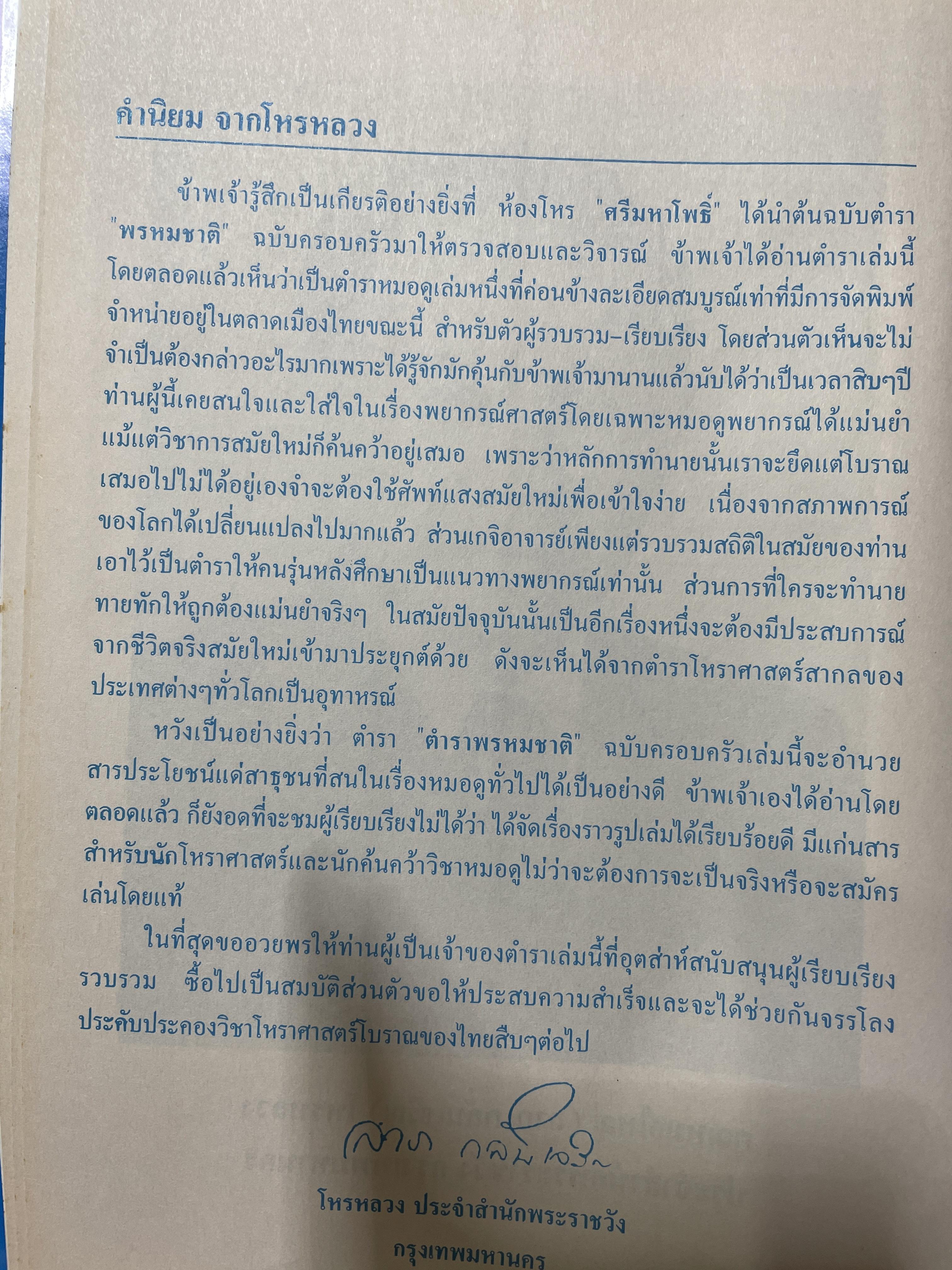 ตำราพรหมชาติ ฉบับสมบูรณ์ 6,500 กรัม