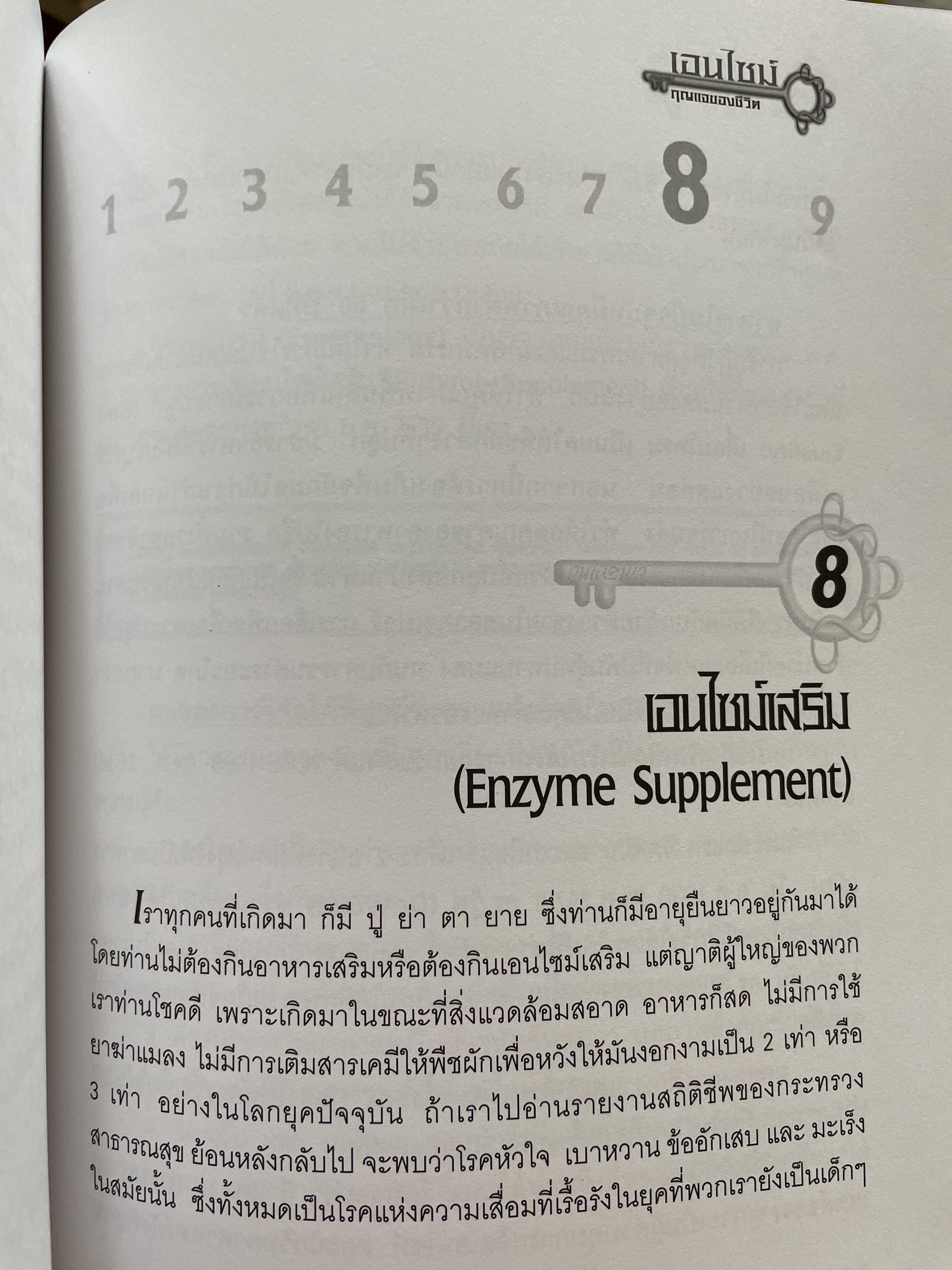 เอนไซม์ กุญแจแห่งชีวิต The key of Life Enzyme. ผุ้เขียน ศ.ดร.นพ,สมศักดิ์ วรคามิน 2 กก.