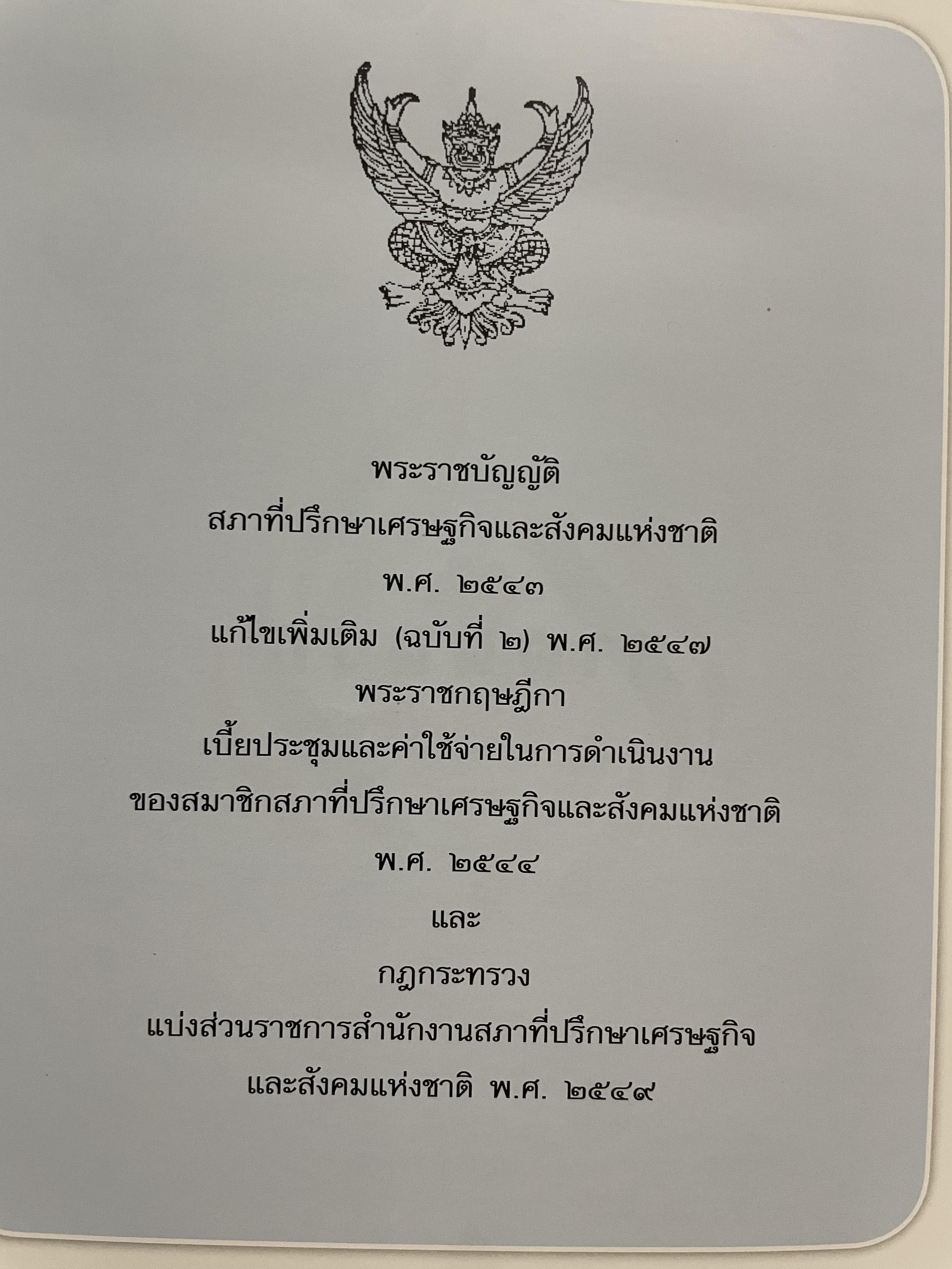 1 ทศวรรษ สภาที่ปรึกษาเศรษฐกิจและสังคมแห่งชาติ 3,800 กรัม